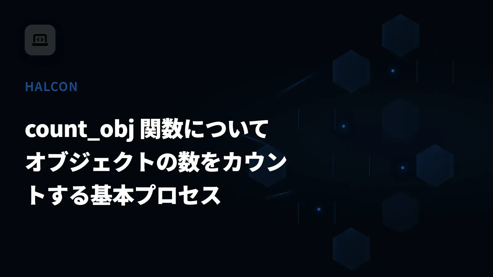 【HALCON】count_obj 関数について - オブジェクトの数をカウントする基本プロセス