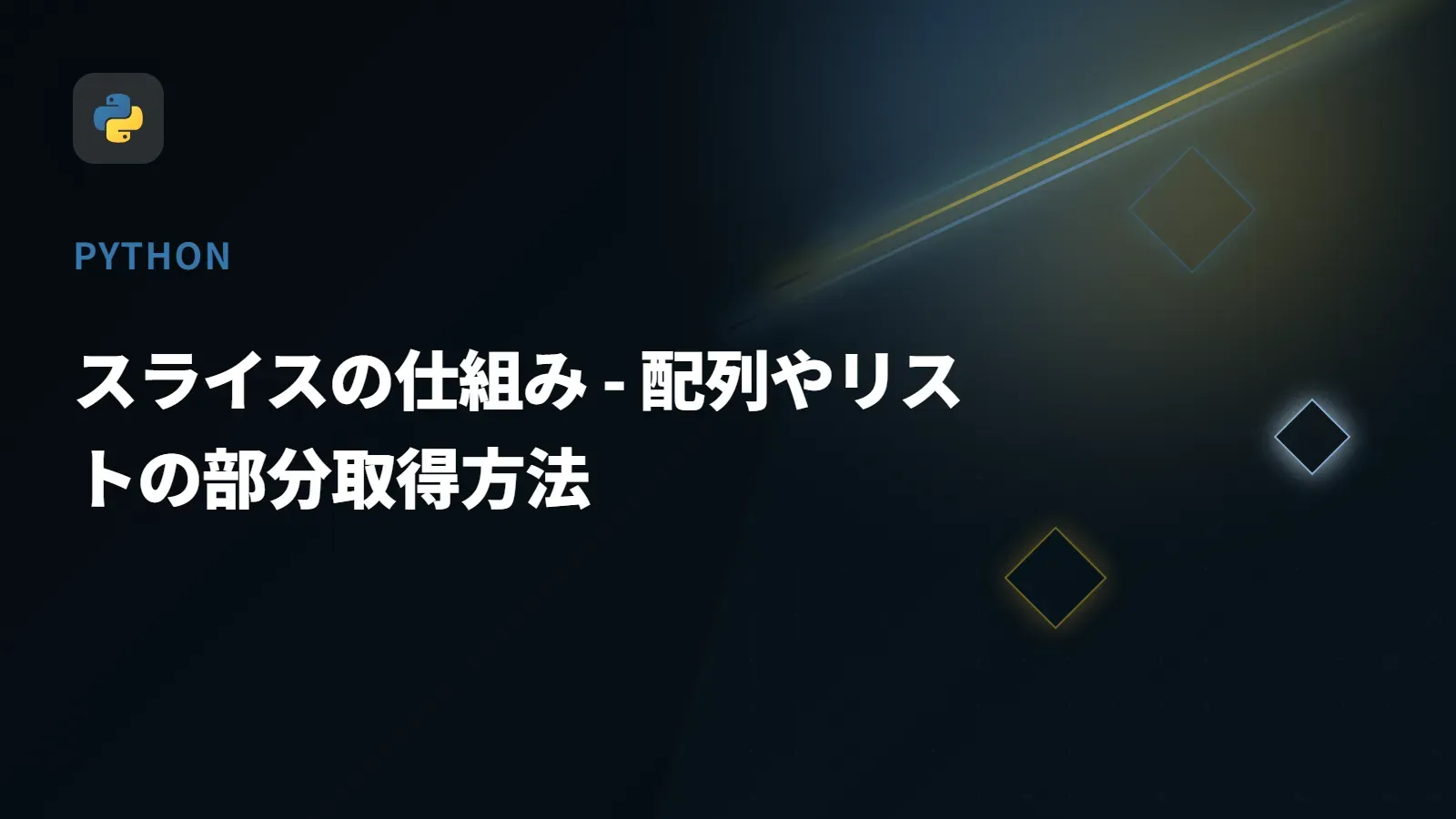 【Python】スライスの仕組み - 配列やリストの部分取得方法