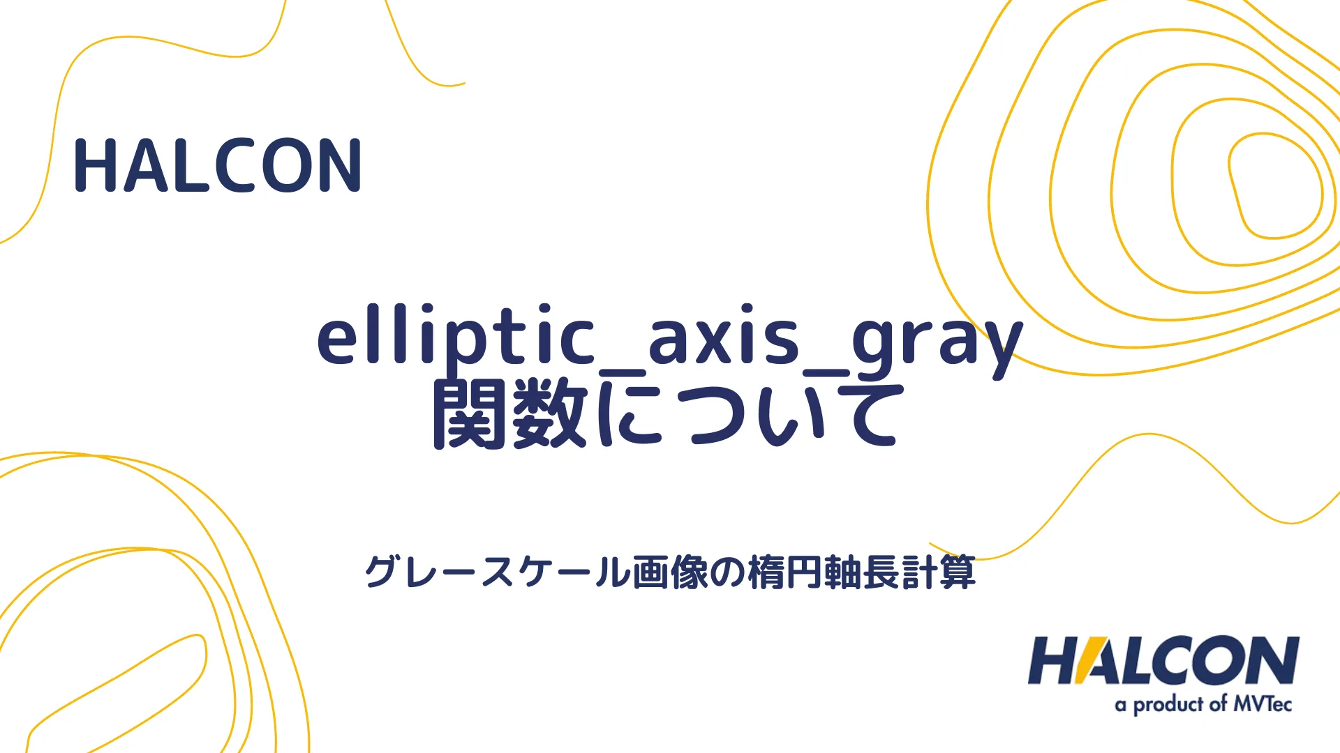 【HALCON】elliptic_axis_gray 関数について - グレースケール画像の楕円軸長計算