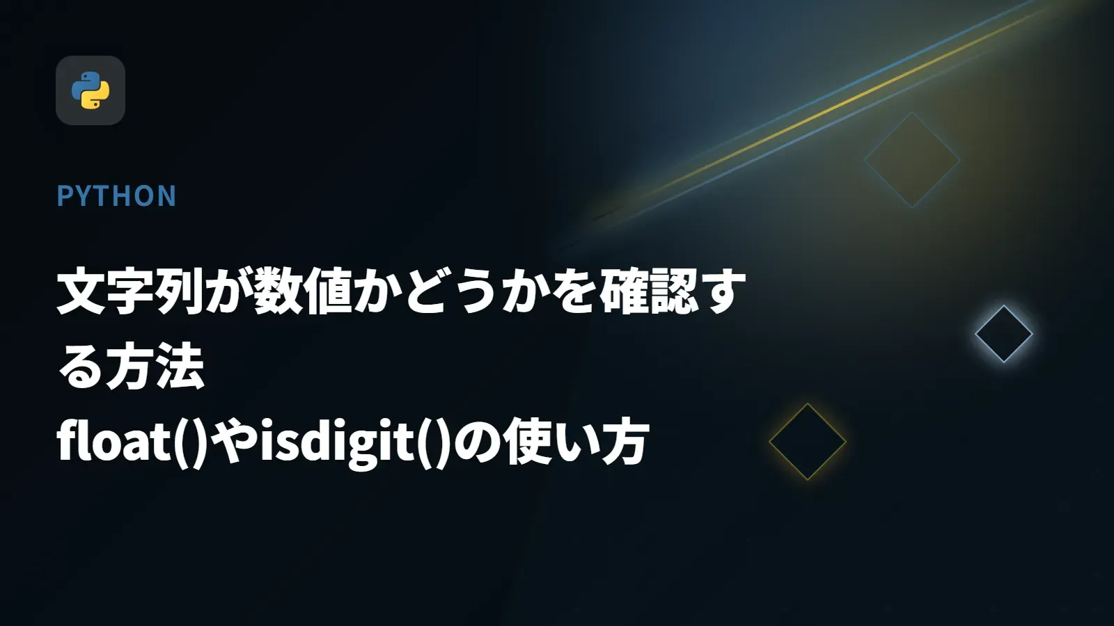 【Python】文字列が数値かどうかを確認する方法 - float()やisdigit()の使い方