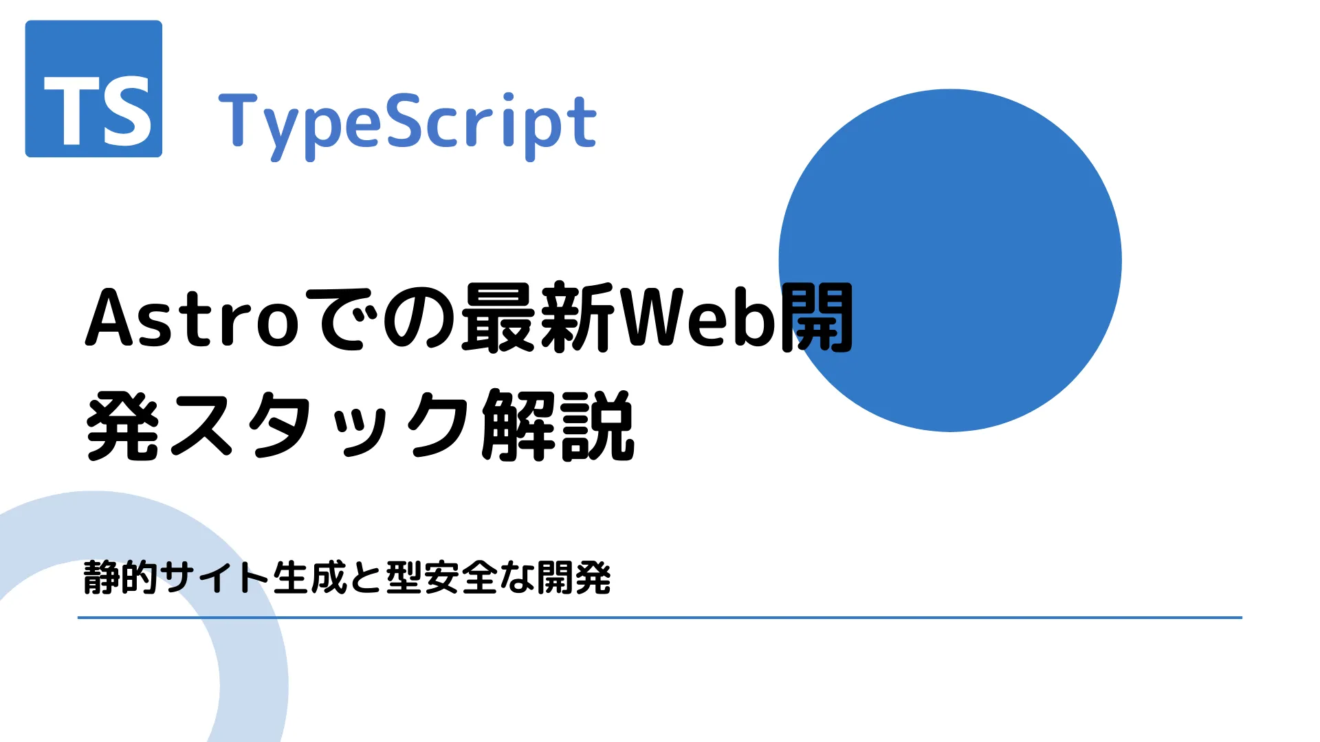 【TypeScript】Astroでの最新Web開発スタック解説 - 静的サイト生成と型安全な開発