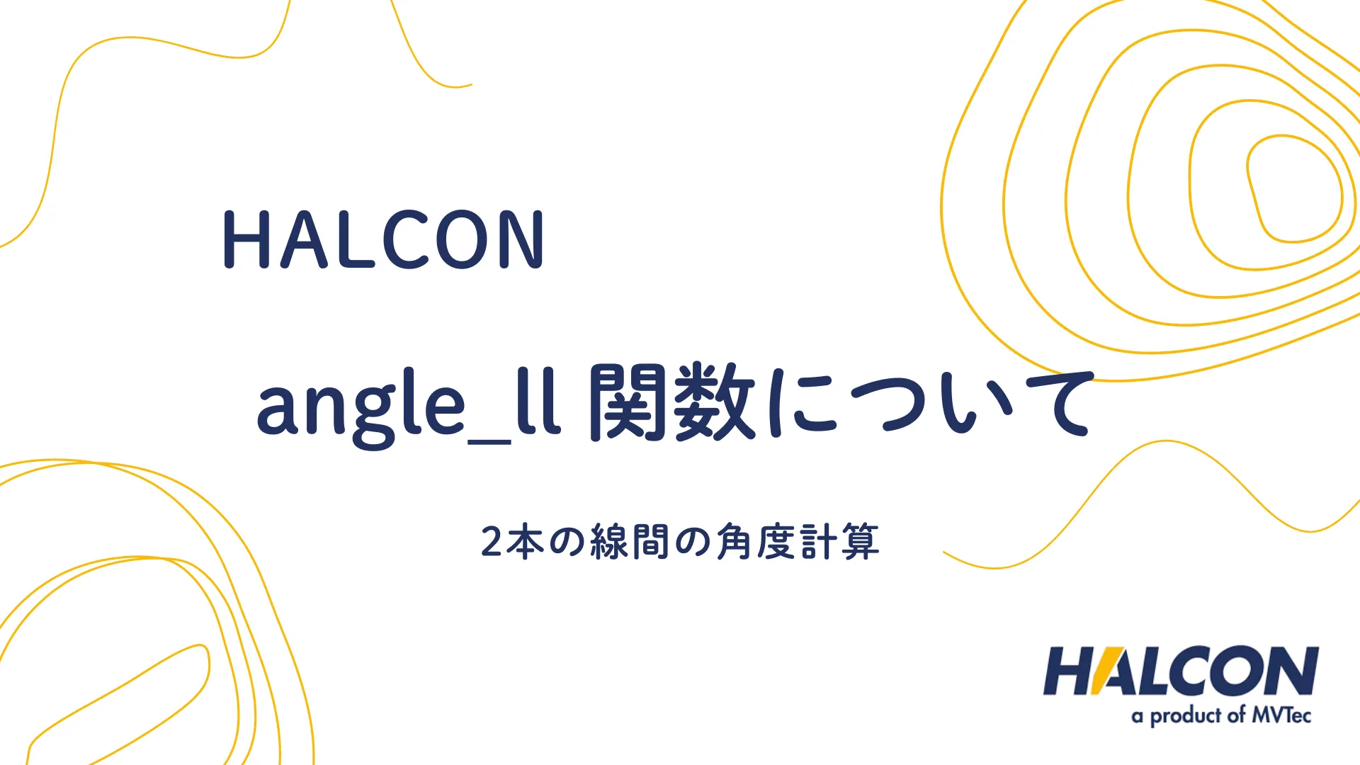 【HALCON】angle_ll 関数について - 2本の線間の角度計算