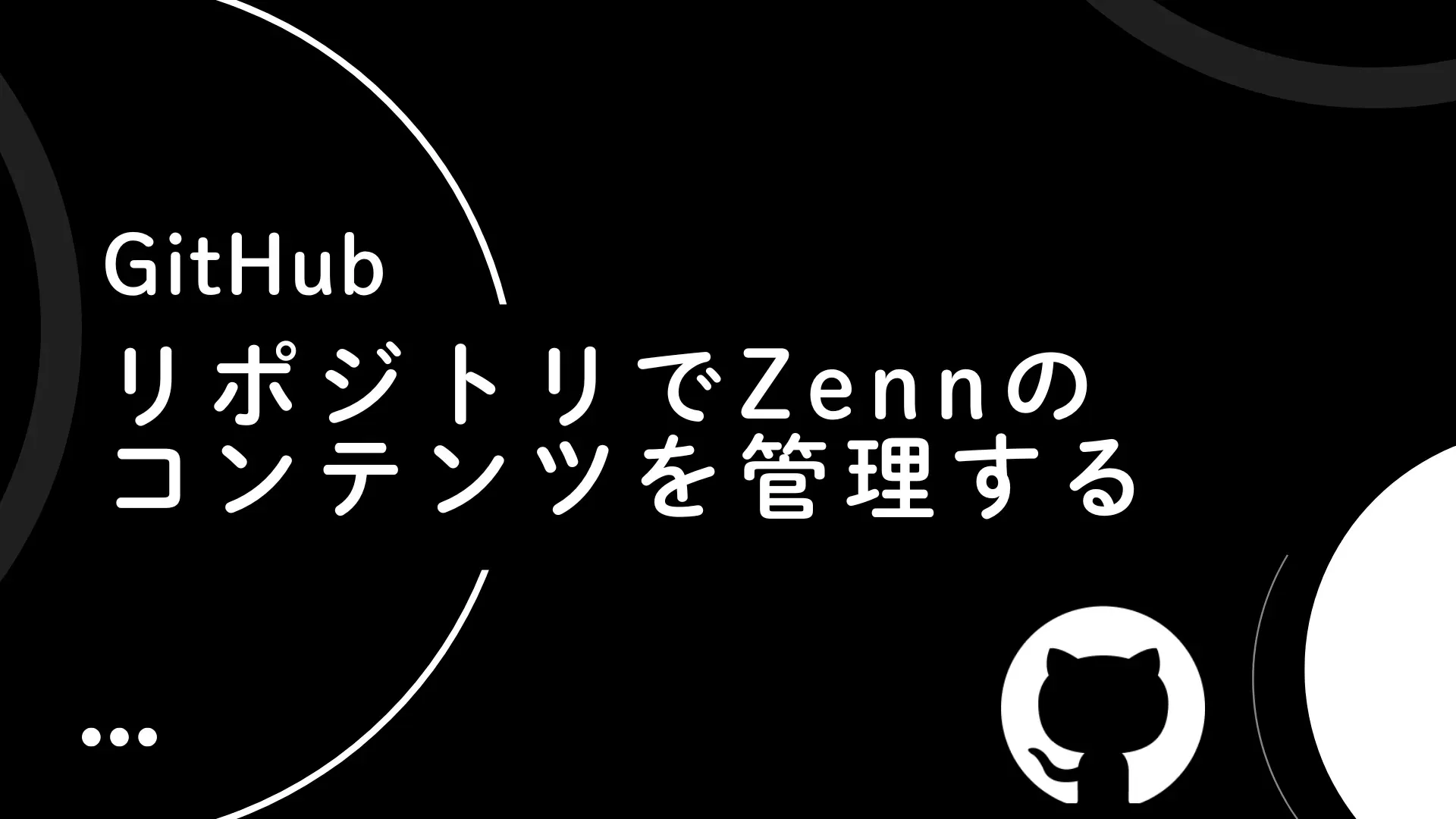 【GitHub】GitHubリポジトリでZennのコンテンツを管理する