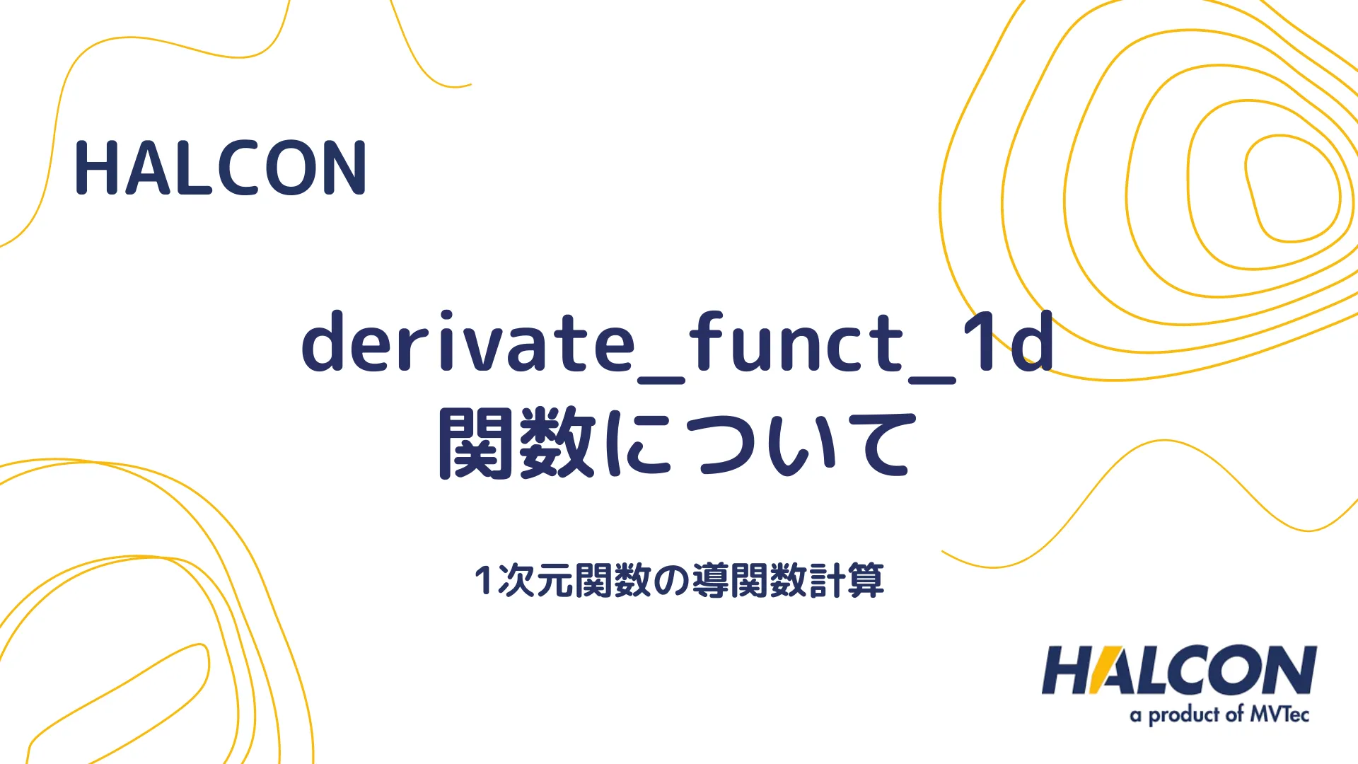 【HALCON】derivate_funct_1d 関数について - 1次元関数の導関数計算