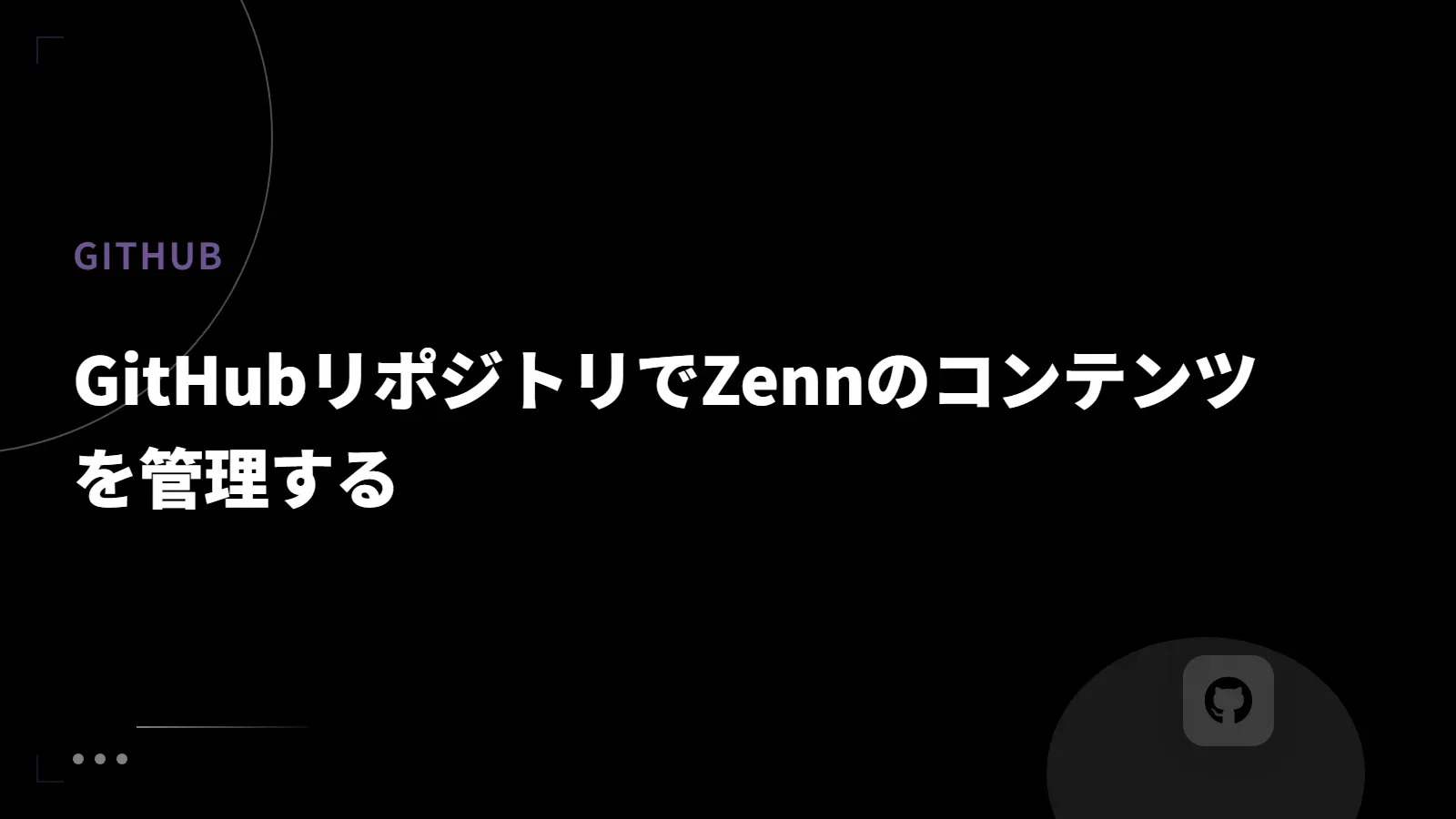【GitHub】GitHubリポジトリでZennのコンテンツを管理する