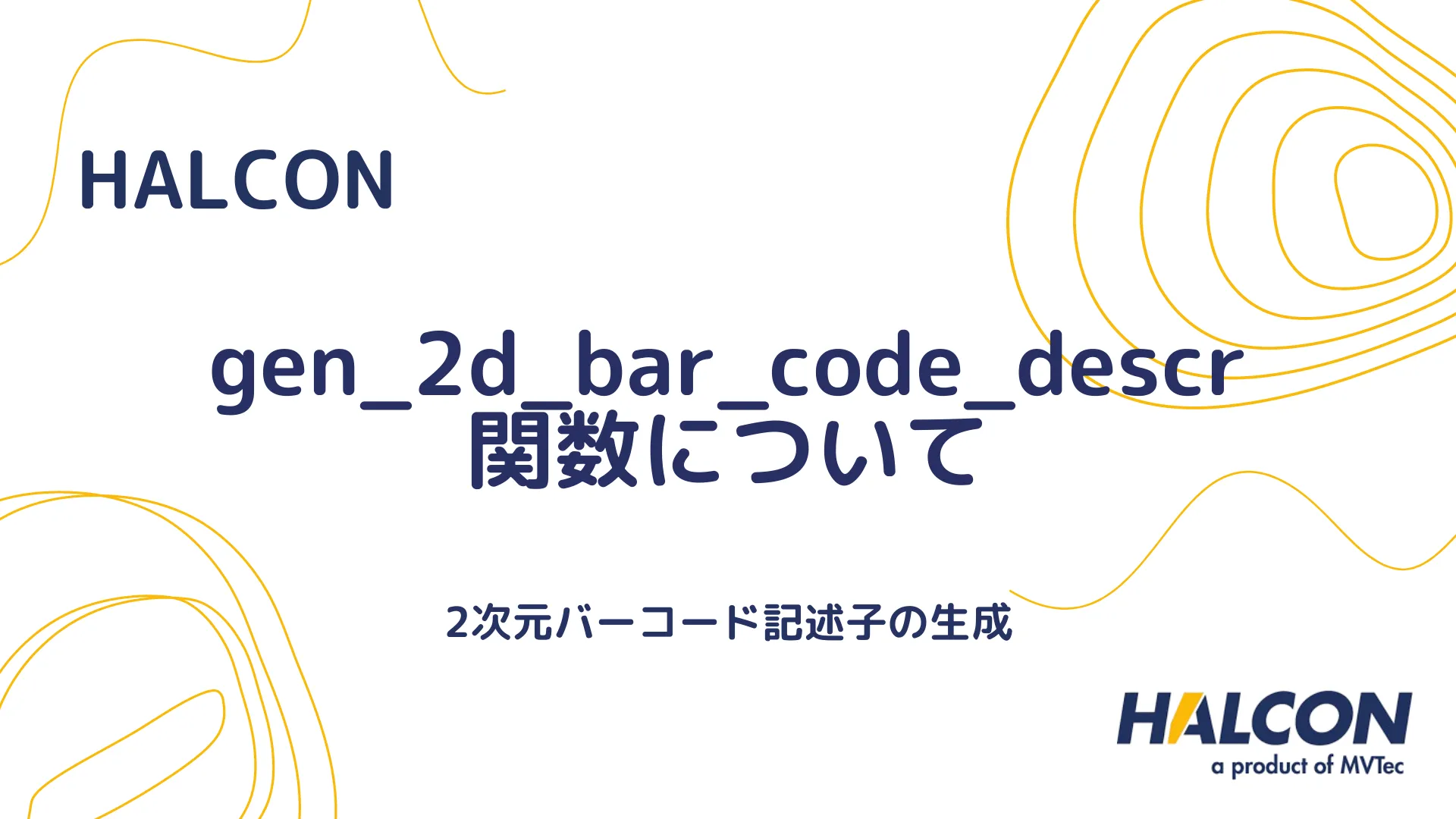 【HALCON】gen_2d_bar_code_descr 関数について - 2次元バーコード記述子の生成