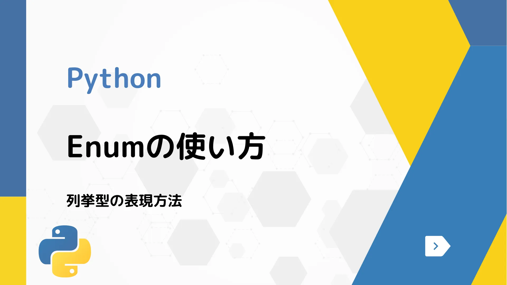 【Python】Enumの使い方 - 列挙型の表現方法