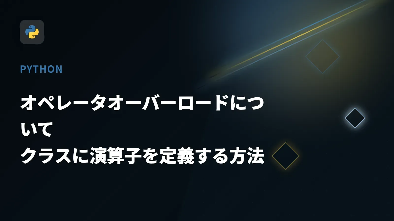 【Python】オペレータオーバーロードについて - クラスに演算子を定義する方法