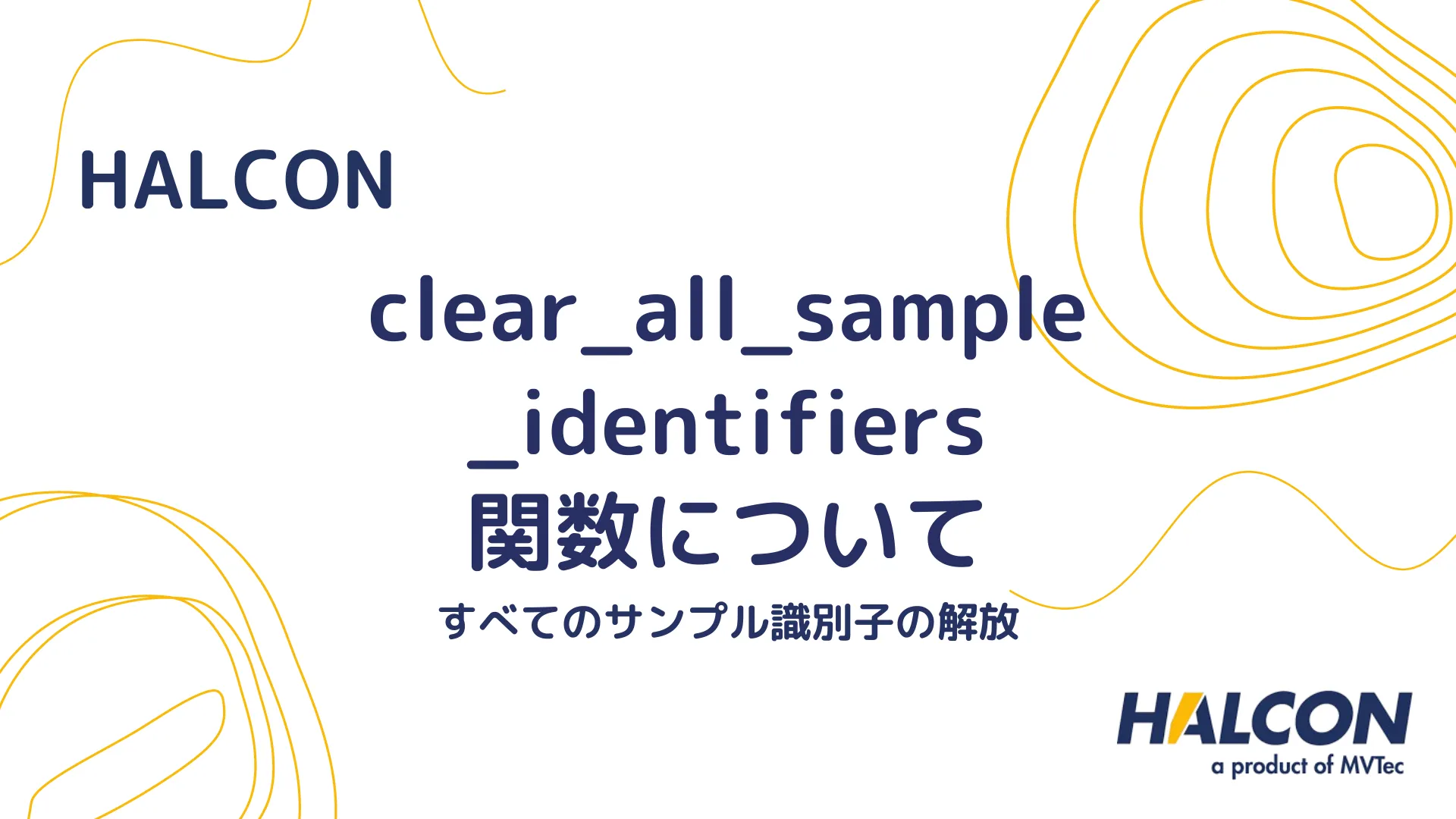 【HALCON】clear_all_sample_identifiers 関数について - すべてのサンプル識別子の解放