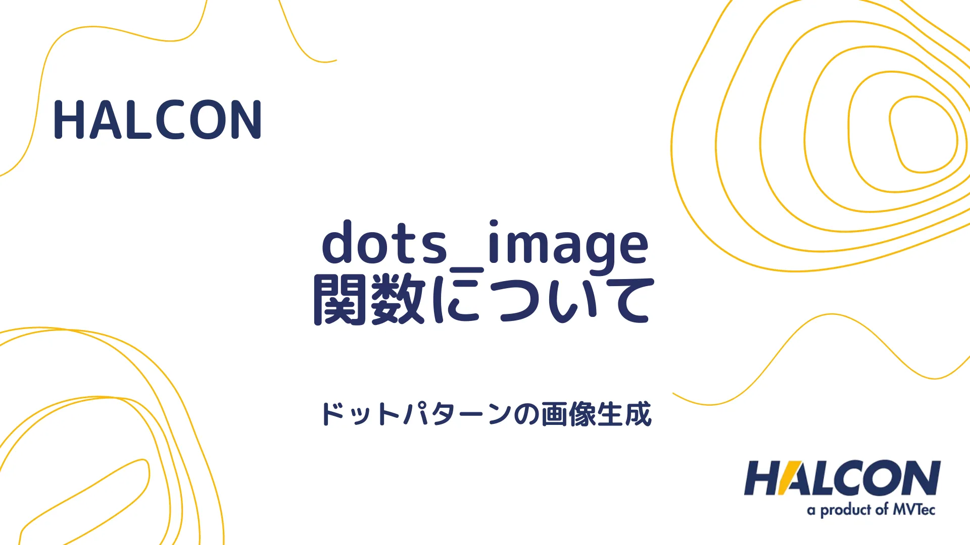 【HALCON】dots_image 関数について - ドットパターンの画像生成