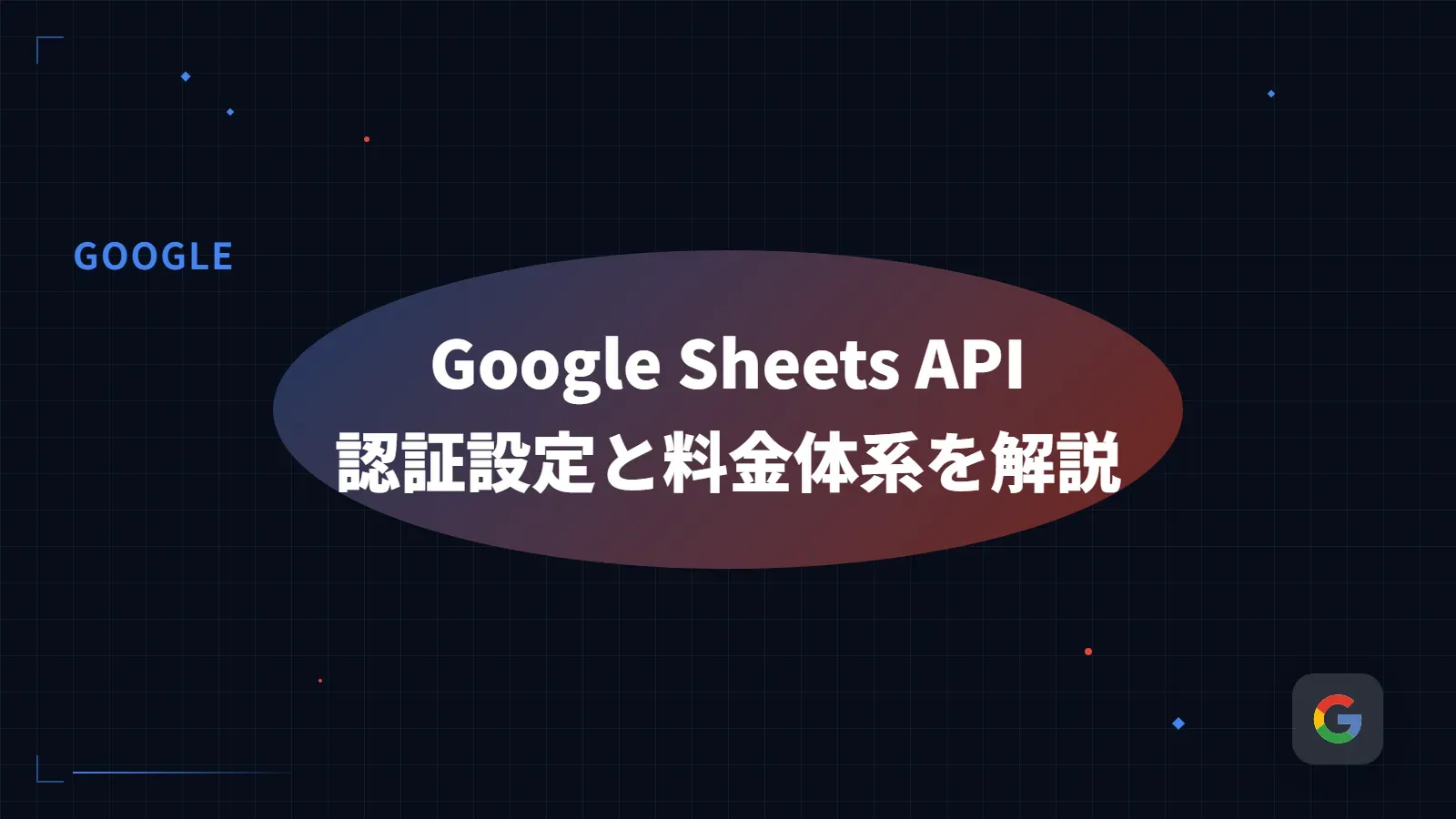 【GAS】Google Sheets API - 認証設定と料金体系を解説