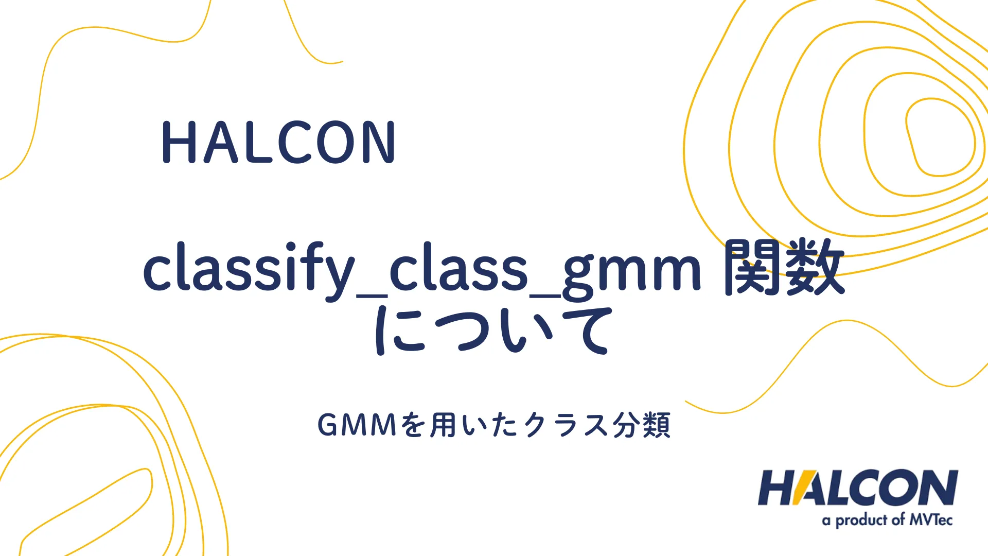 【HALCON】classify_class_gmm 関数について - GMMを用いたクラス分類