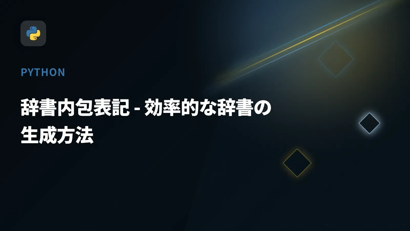 【Python】辞書内包表記 - 効率的な辞書の生成方法