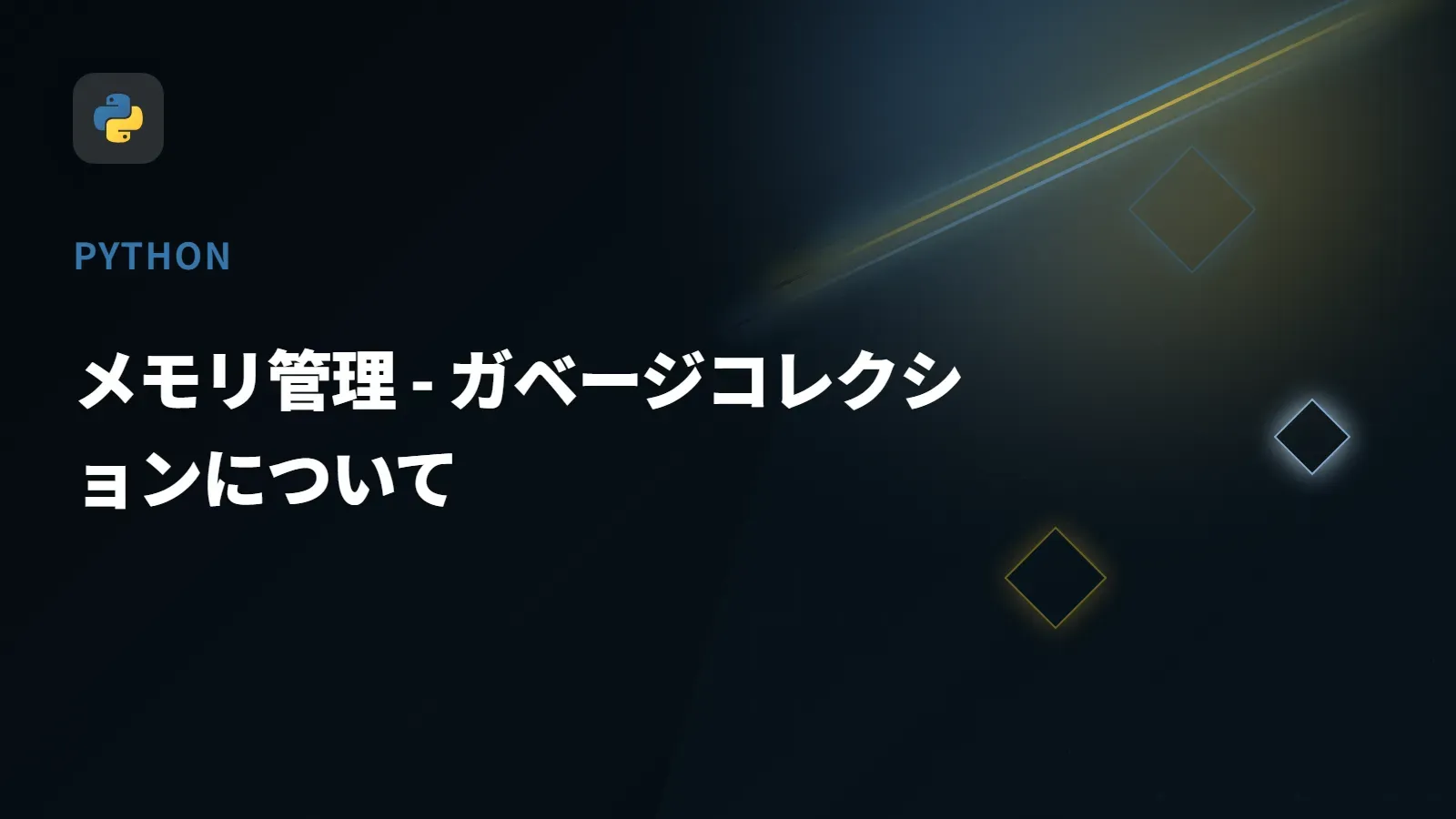 【Python】メモリ管理 - ガベージコレクションについて