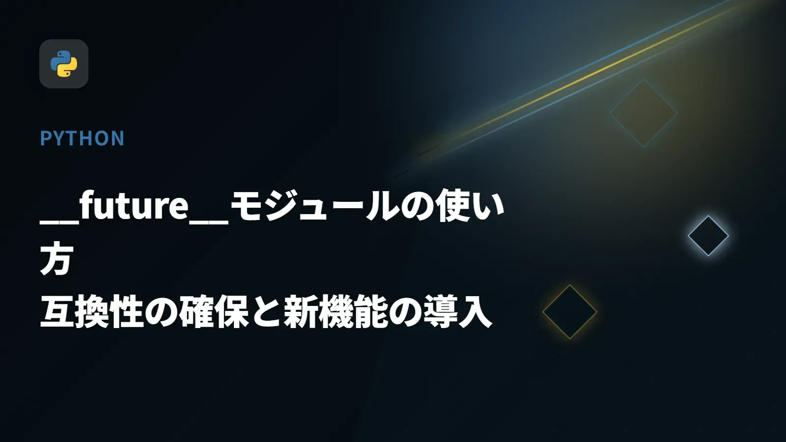 【Python】__future__モジュールの使い方 - 互換性の確保と新機能の導入