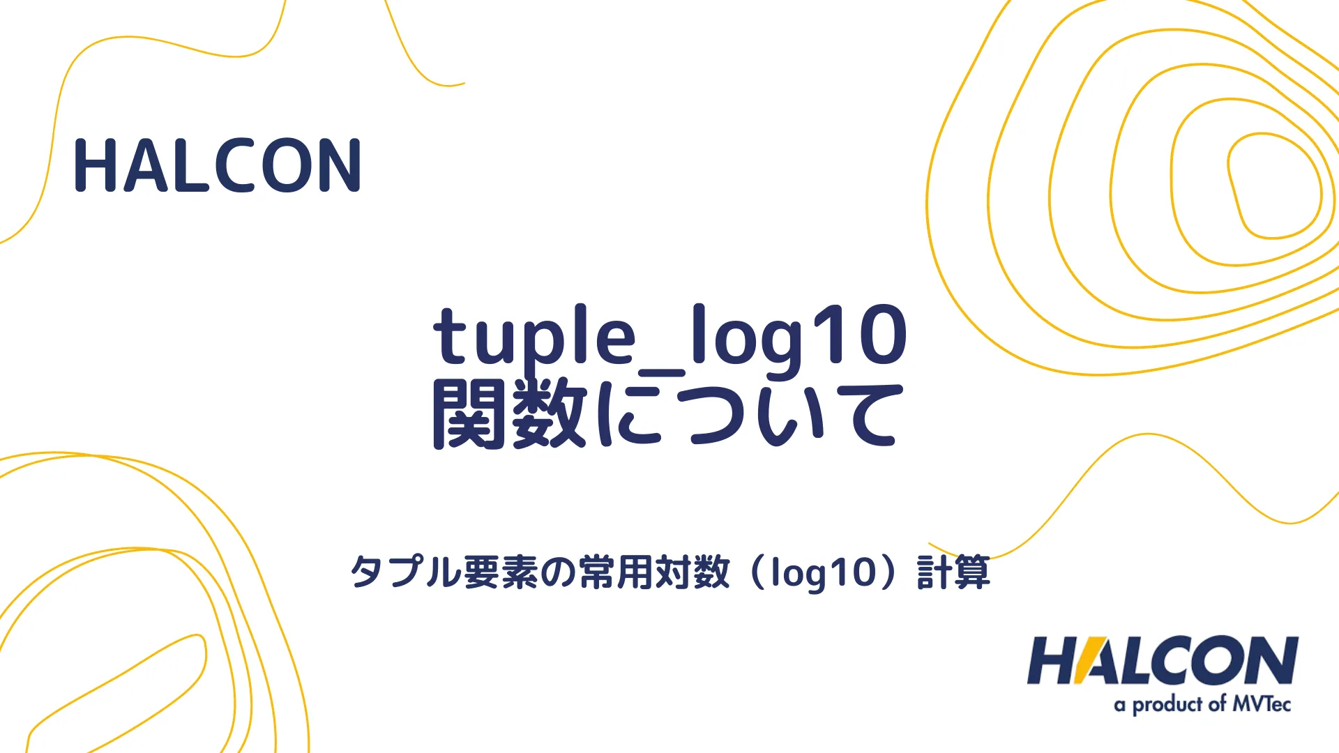 【HALCON】tuple_log10 関数について - タプル要素の常用対数変換