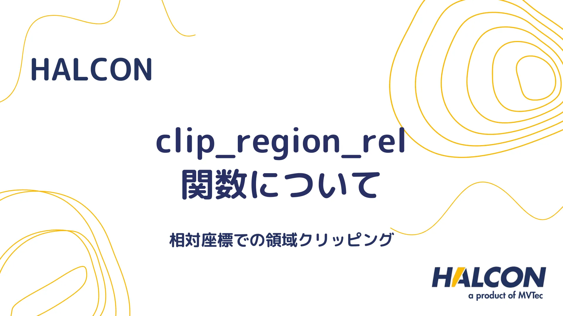 【HALCON】clip_region_rel 関数について - 相対座標での領域クリッピング