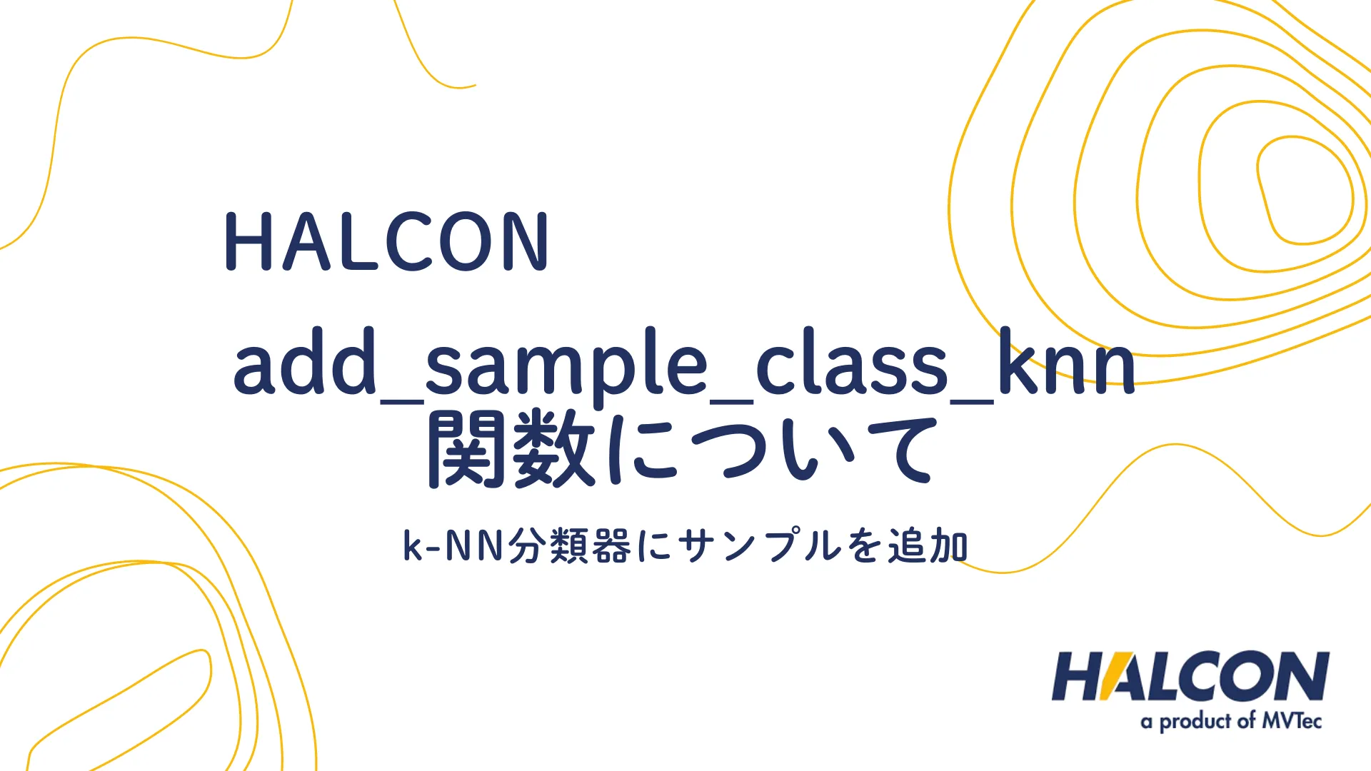 【HALCON】add_sample_class_knn 関数について - k-NN分類器にサンプルを追加