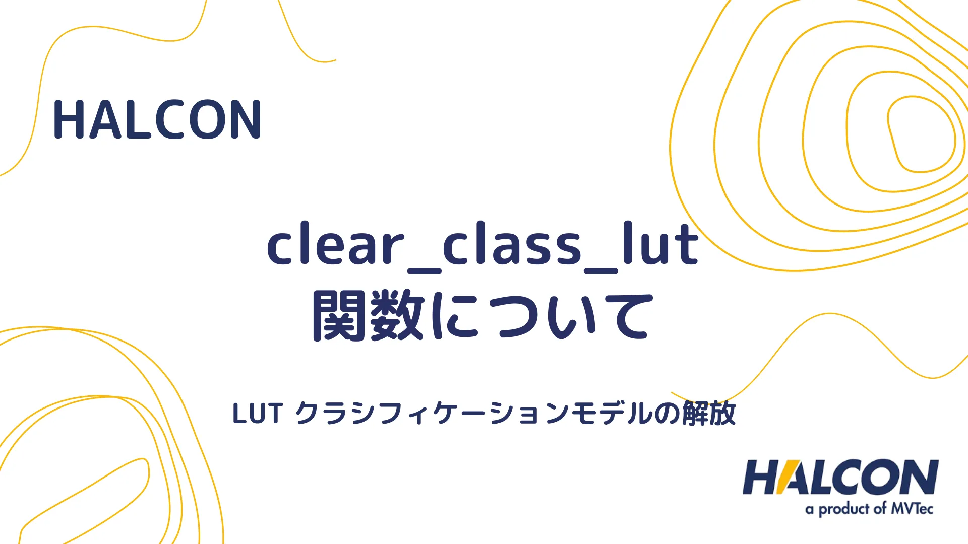 【HALCON】clear_class_lut 関数について - LUT クラシフィケーションモデルの解放