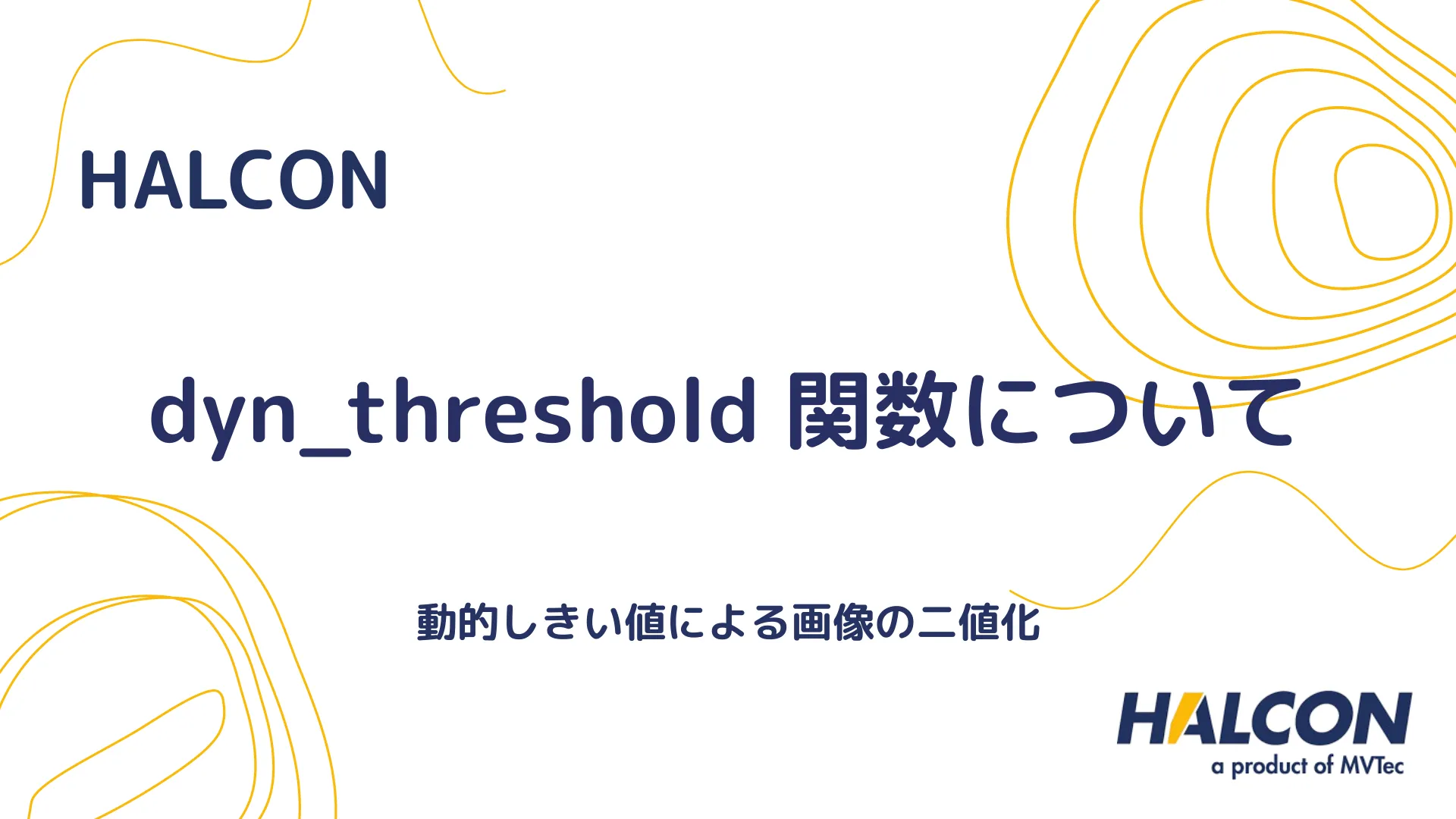 【HALCON】dyn_threshold 関数について - 動的しきい値による画像の二値化