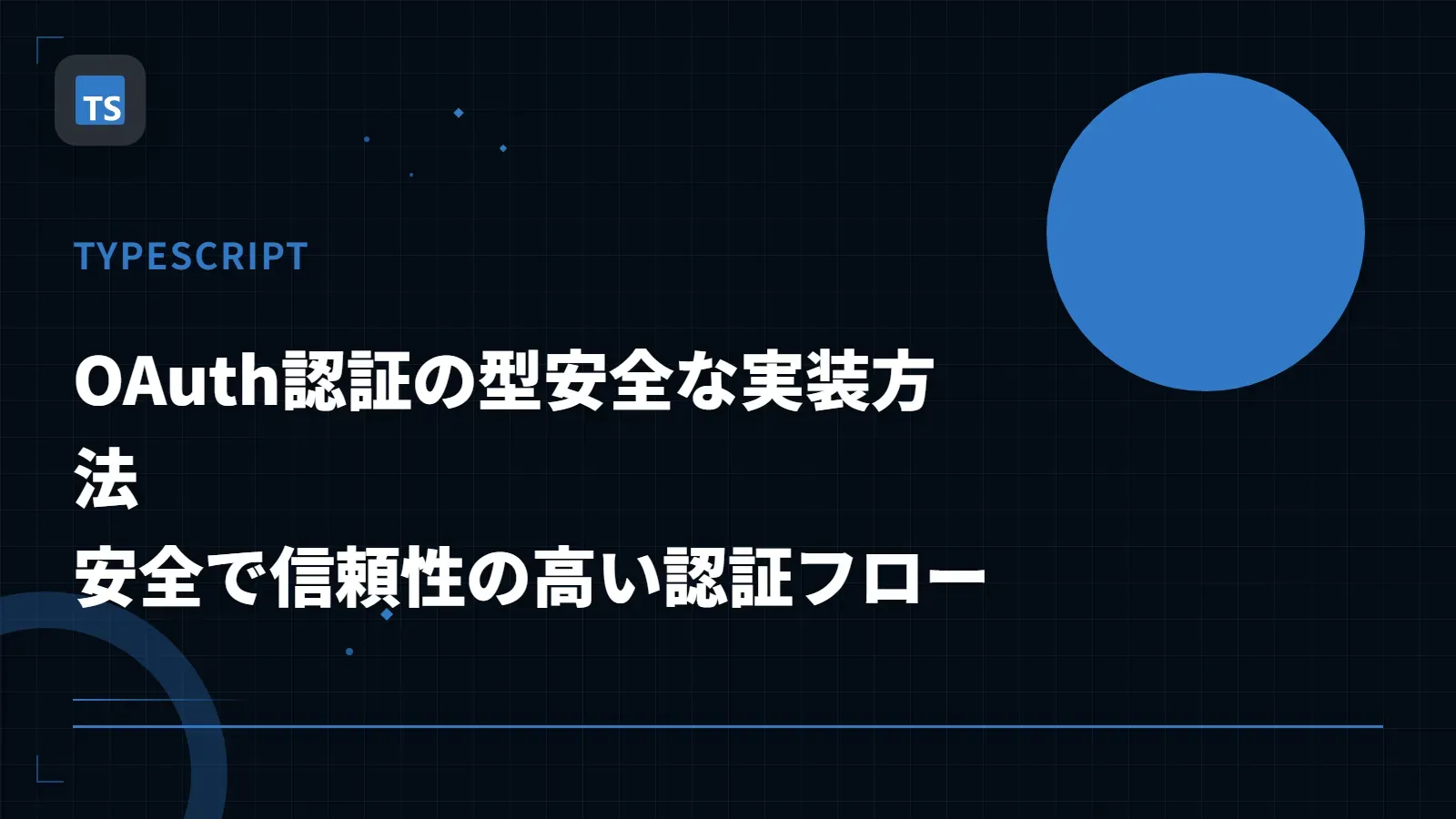 【TypeScript】OAuth認証の型安全な実装方法 - 安全で信頼性の高い認証フロー