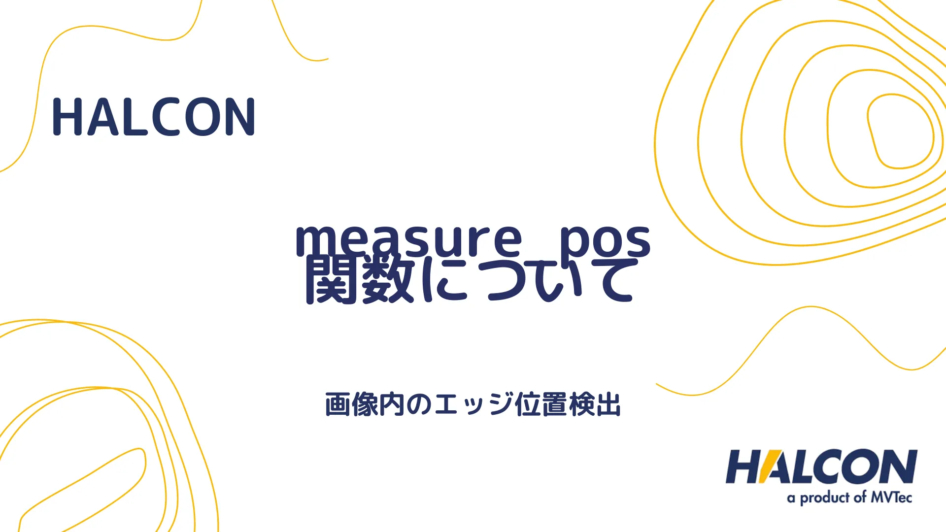 【HALCON】measure_pos 関数について - 画像内のエッジ位置検出