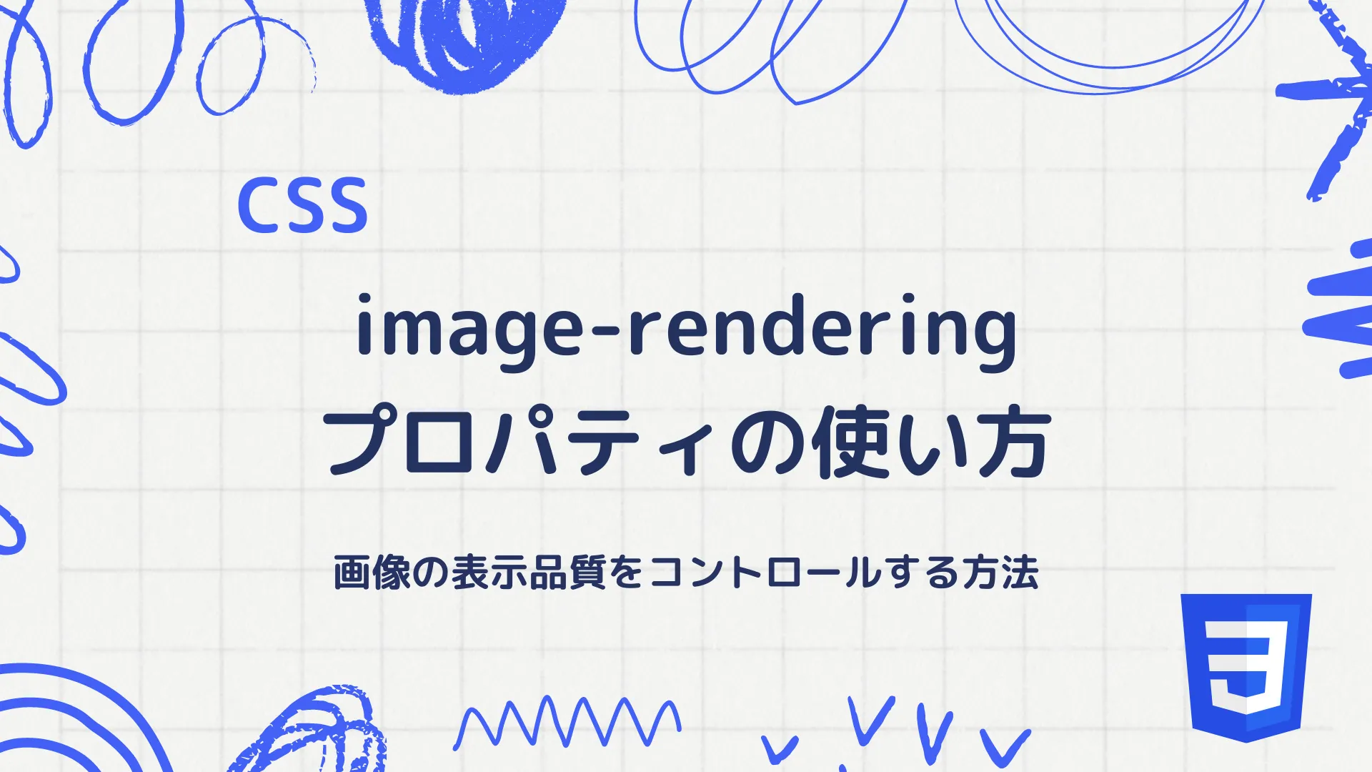 【CSS】image-renderingプロパティの使い方 - 画像の表示品質をコントロールする方法