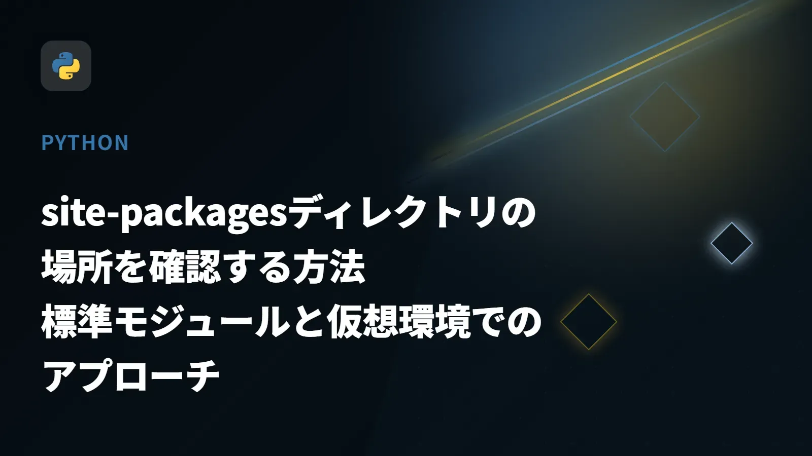 【Python】site-packagesディレクトリの場所を確認する方法 - 標準モジュールと仮想環境でのアプローチ