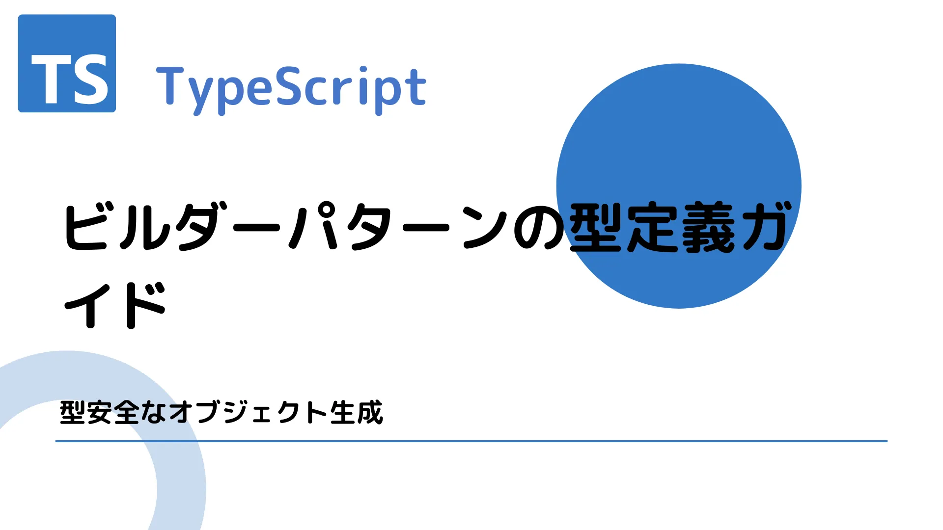 【TypeScript】ビルダーパターンの型定義ガイド - 型安全なオブジェクト生成