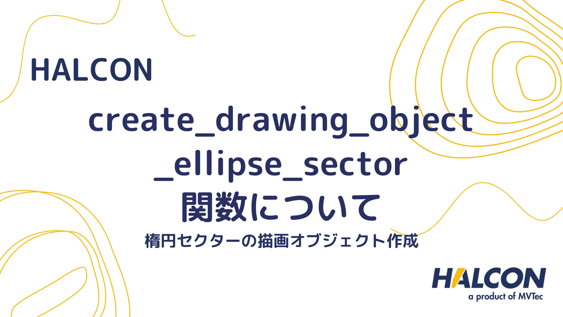 【HALCON】create_drawing_object_ellipse_sector 関数について - 楕円セクターの描画オブジェクト作成