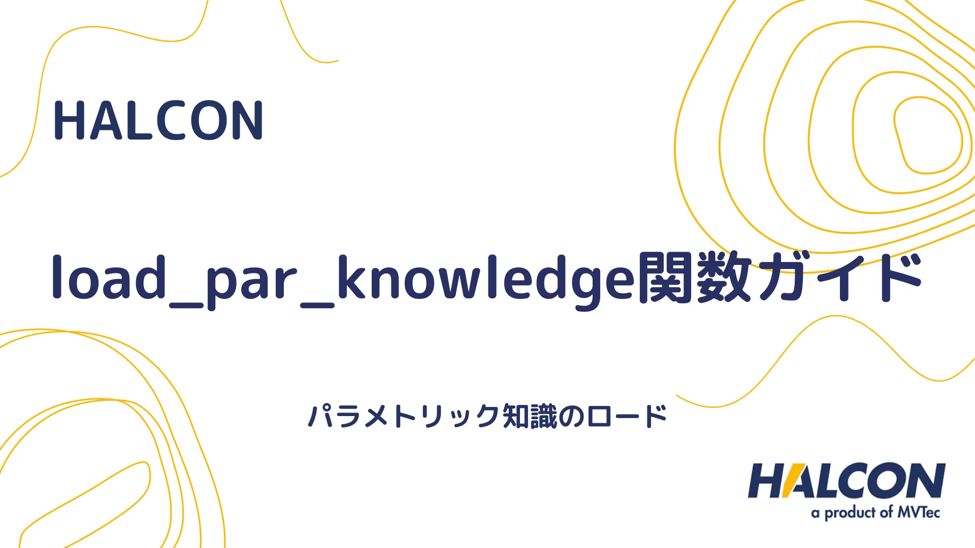 【HALCON】load_par_knowledge関数ガイド - パラメトリック知識のロード