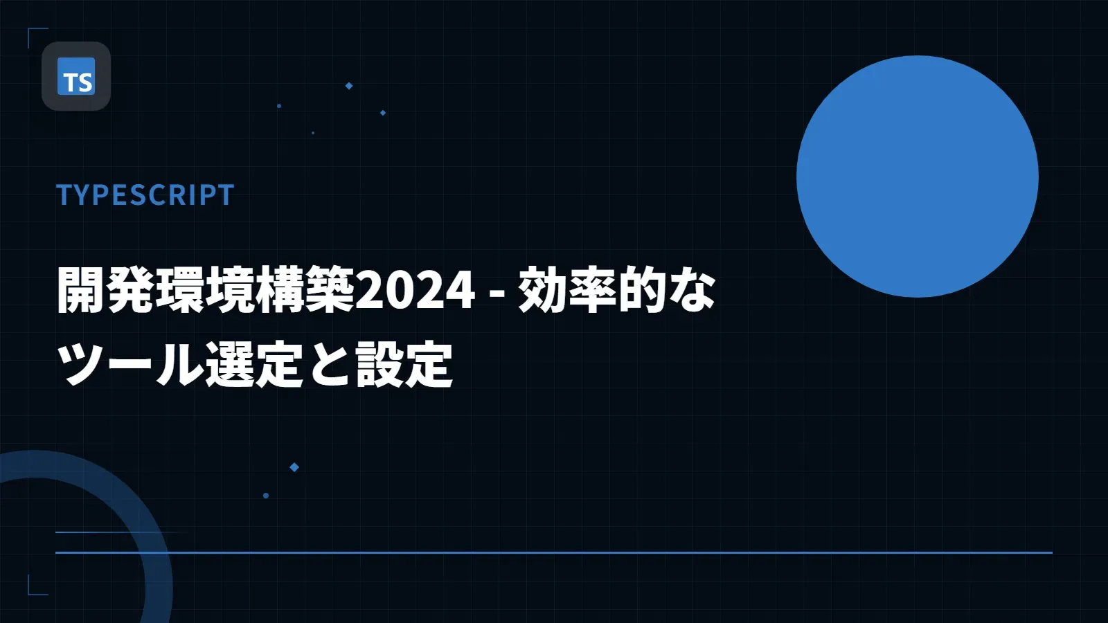 【TypeScript】開発環境構築2024 - 効率的なツール選定と設定