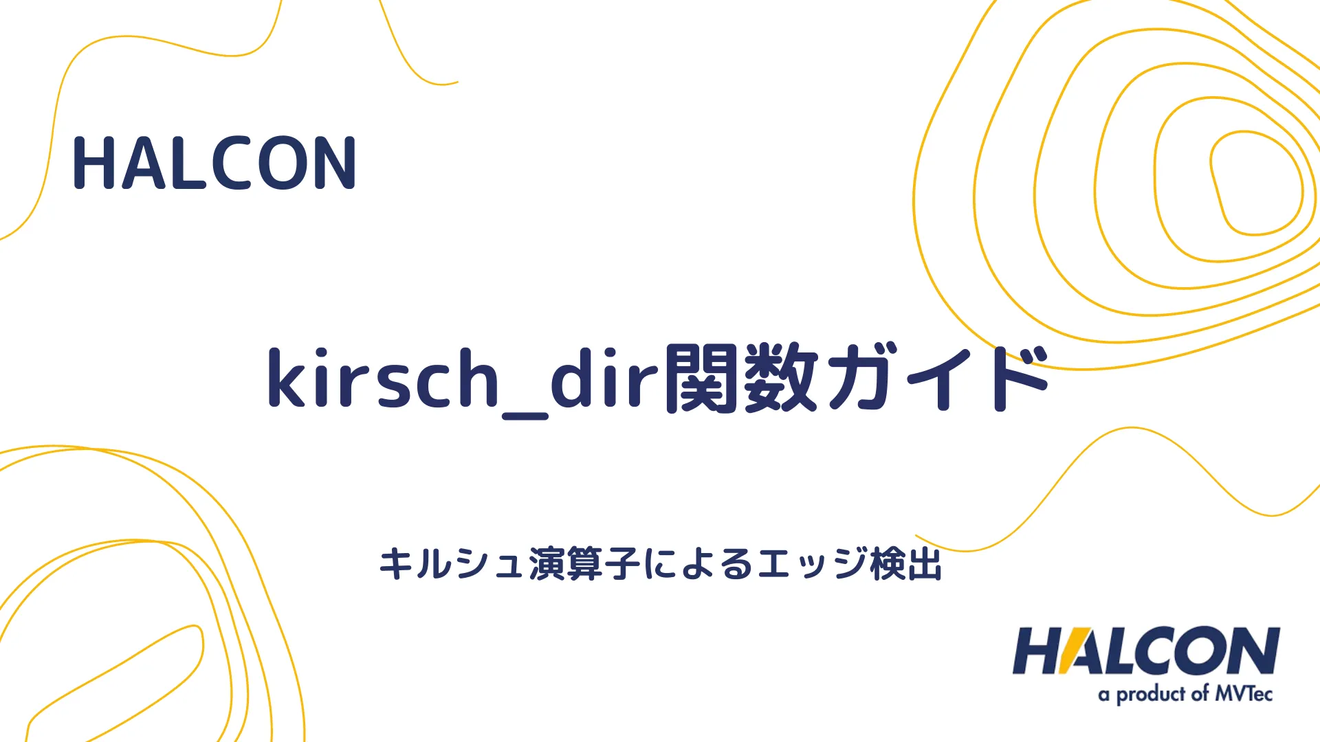 【HALCON】kirsch_dir関数ガイド - キルシュ演算子によるエッジ検出