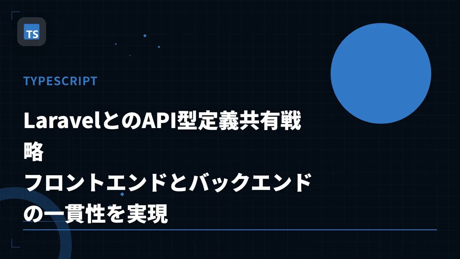 【TypeScript】LaravelとのAPI型定義共有戦略 - フロントエンドとバックエンドの一貫性を実現