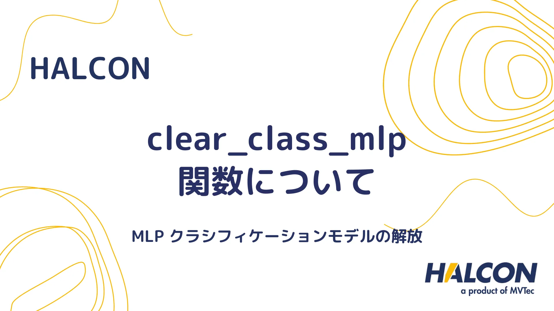 【HALCON】clear_class_mlp 関数について - MLP クラシフィケーションモデルの解放