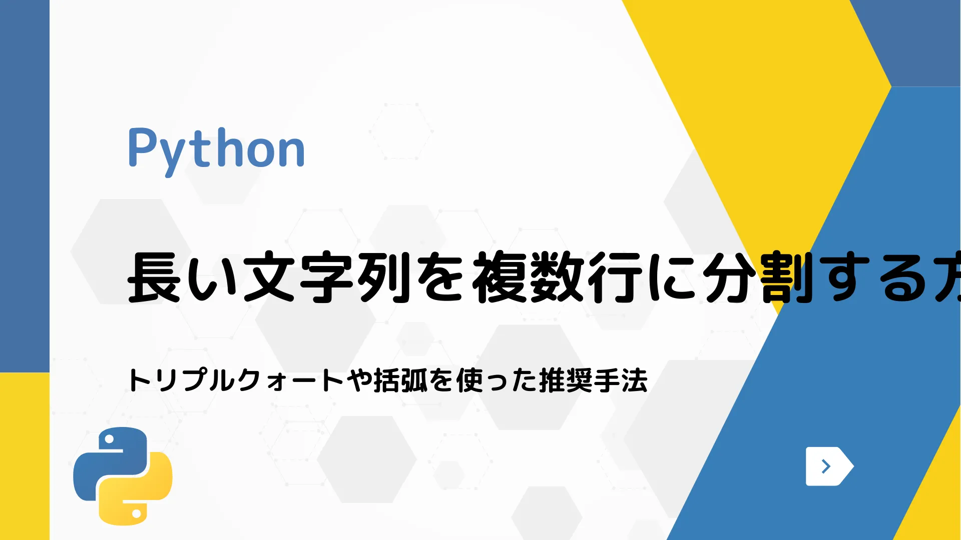 【Python】長い文字列を複数行に分割する方法 - トリプルクォートや括弧を使った推奨手法