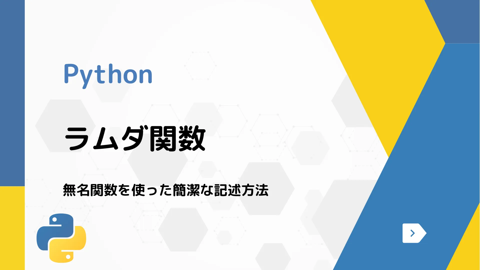 【Python】ラムダ関数 - 無名関数を使った簡潔な記述方法