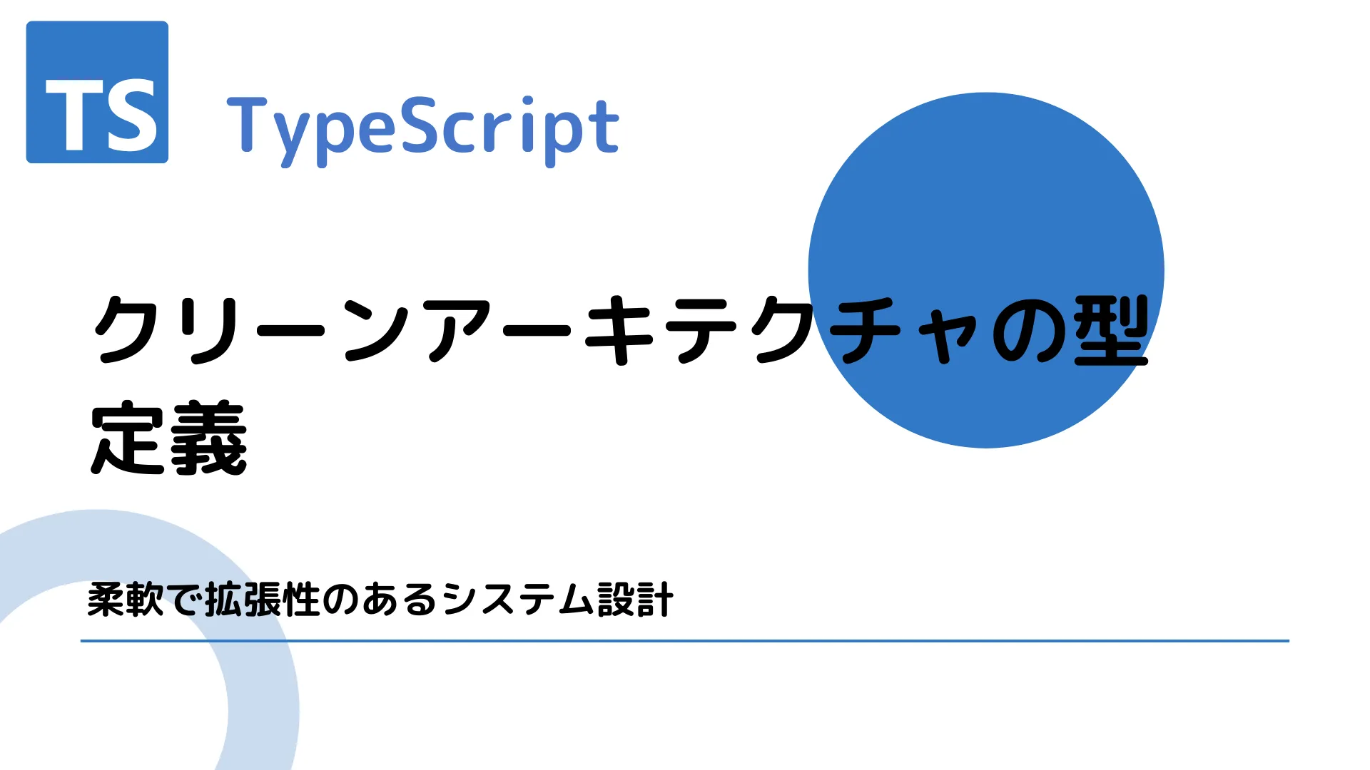 【TypeScript】クリーンアーキテクチャの型定義 - 柔軟で拡張性のあるシステム設計