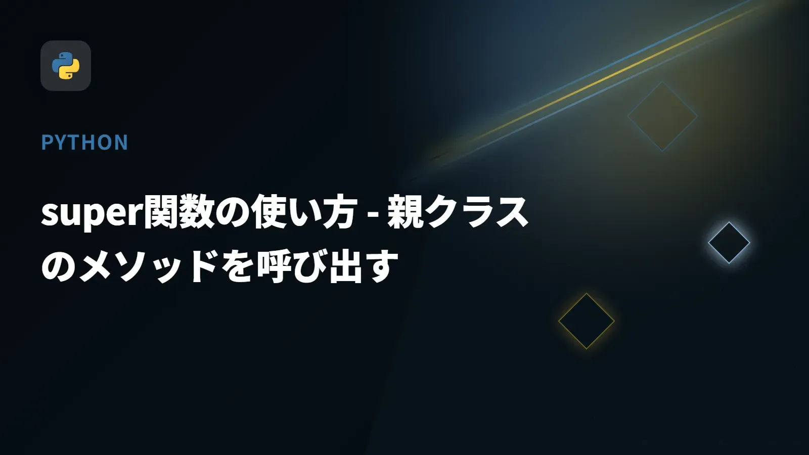 【Python】super関数の使い方 - 親クラスのメソッドを呼び出す