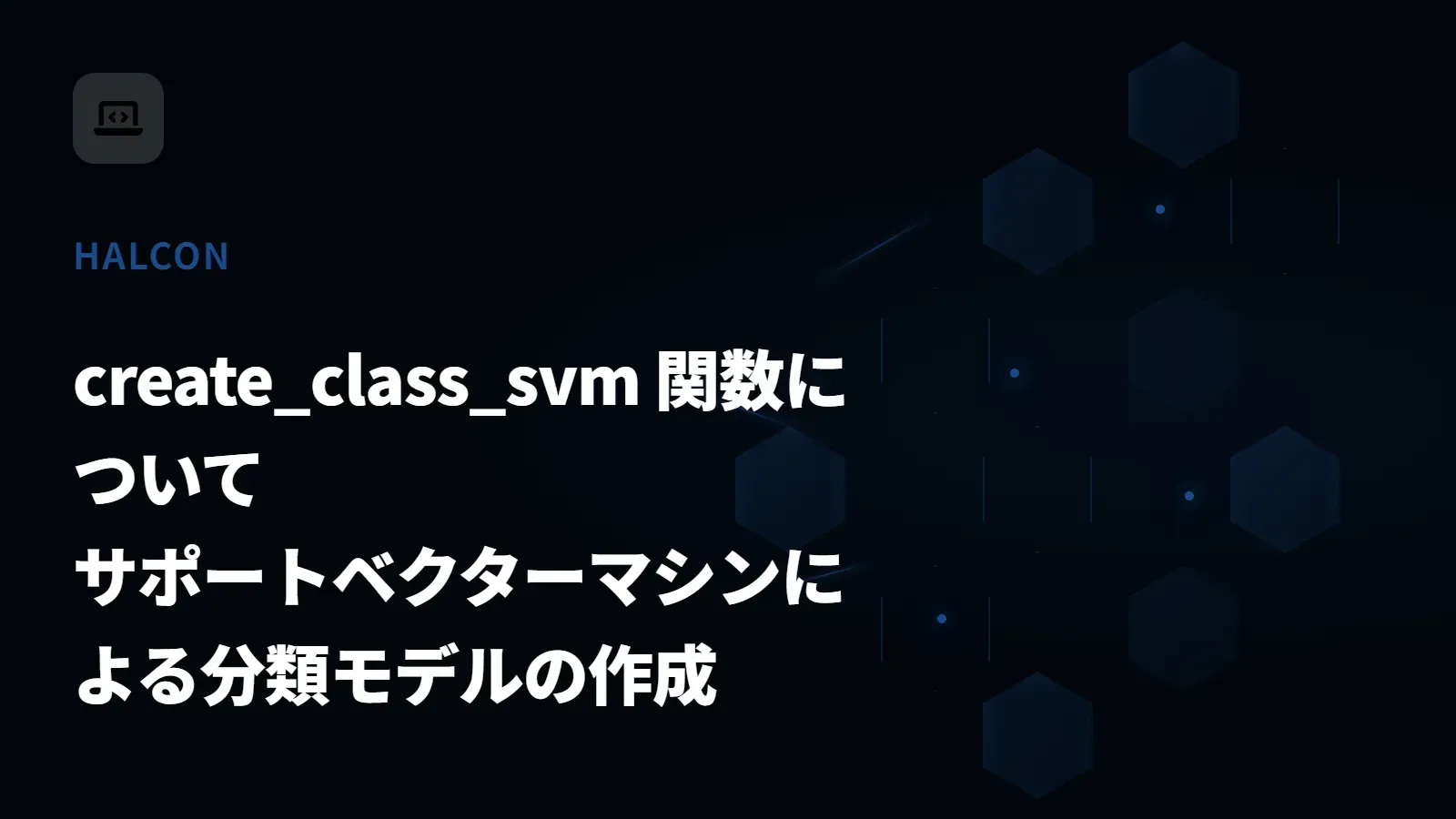【HALCON】create_class_svm 関数について - サポートベクターマシンによる分類モデルの作成