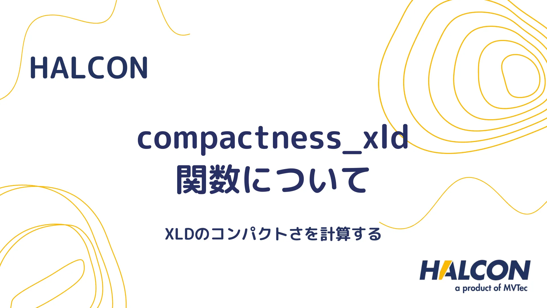 【HALCON】compactness_xld 関数について - XLDのコンパクトさを計算する