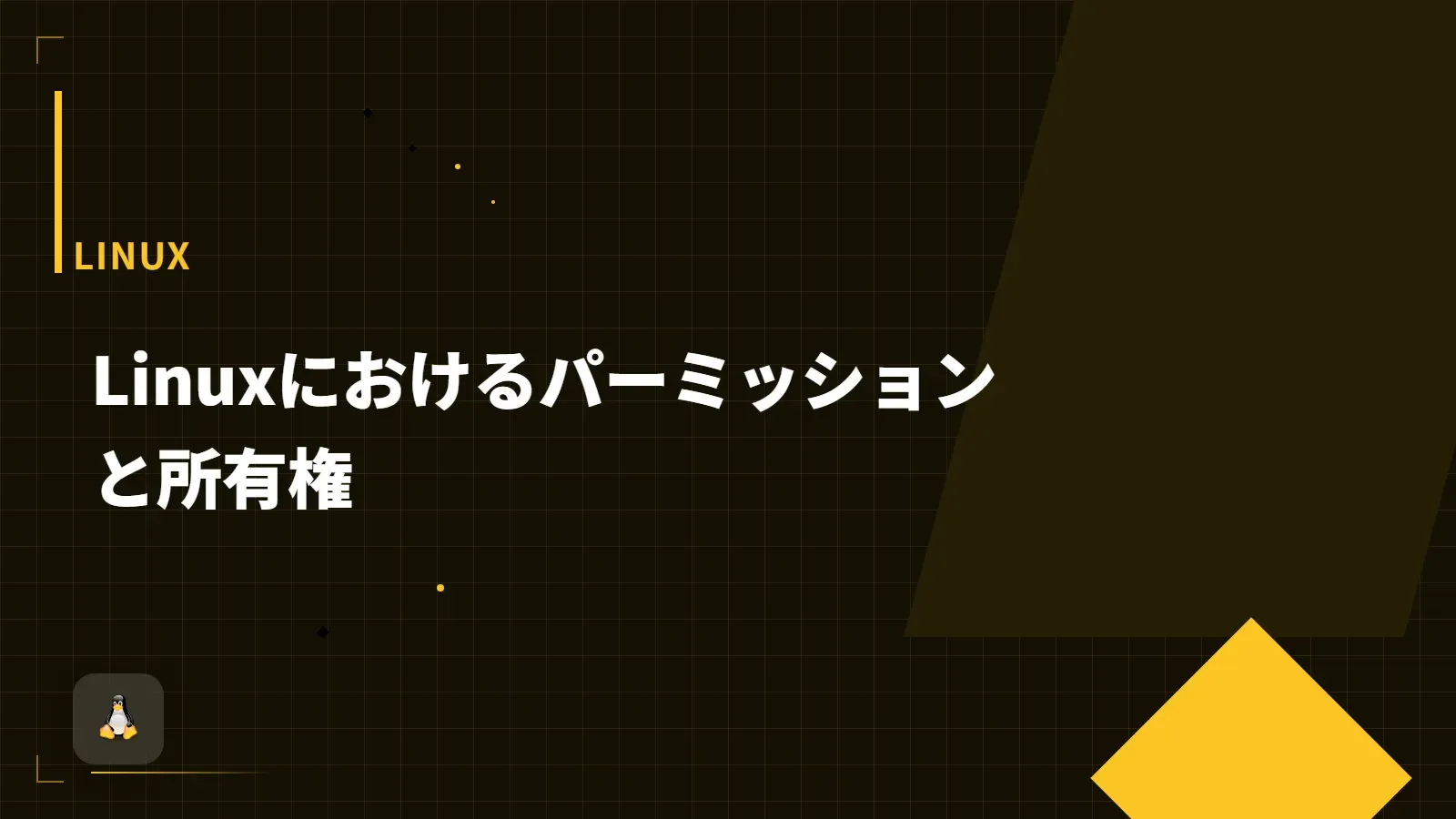 【Linux】Linuxにおけるパーミッションと所有権