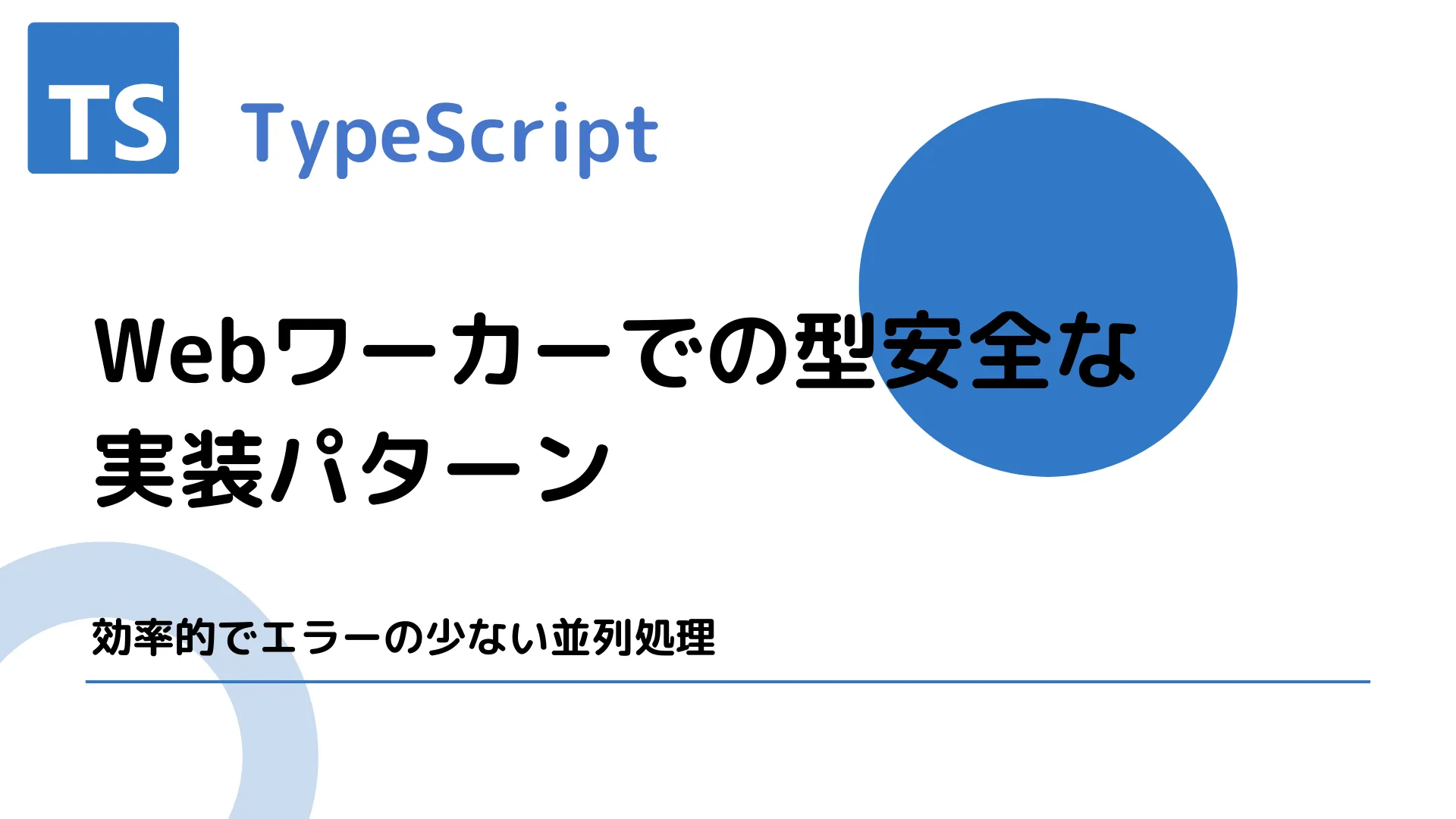 【TypeScript】Webワーカーでの型安全な実装パターン - 効率的でエラーの少ない並列処理