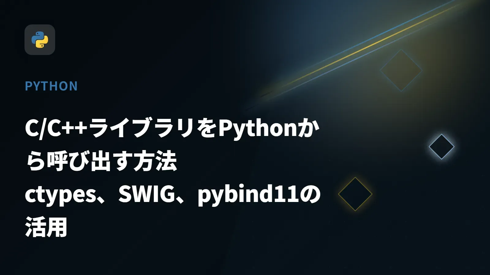 【Python】C/C++ライブラリをPythonから呼び出す方法 - ctypes、SWIG、pybind11の活用