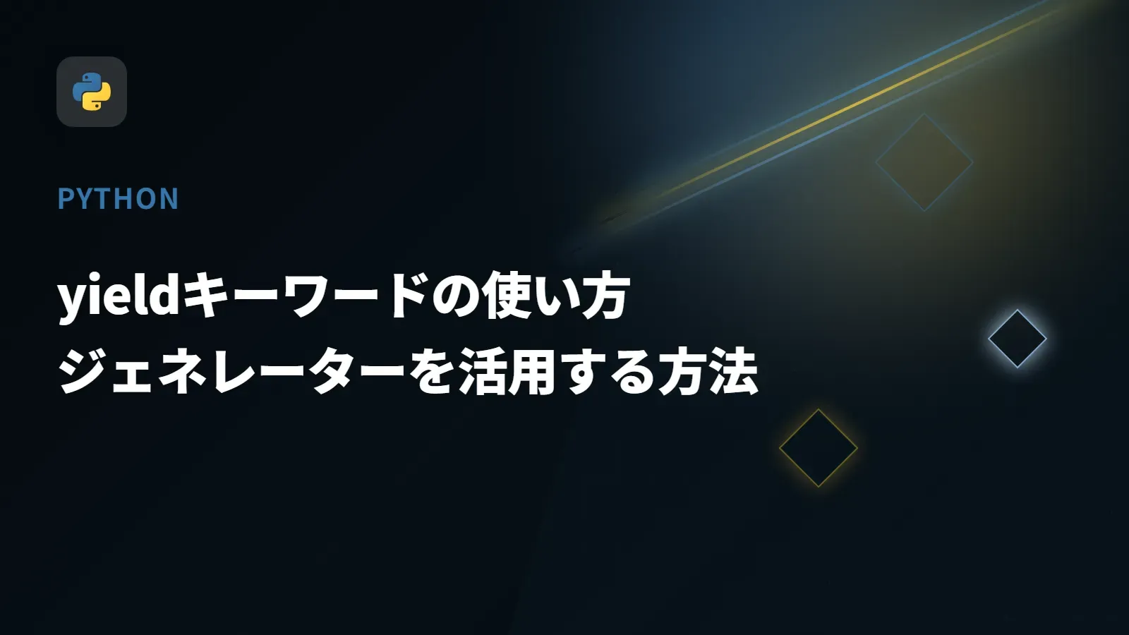 【Python】yieldキーワードの使い方 - ジェネレーターを活用する方法