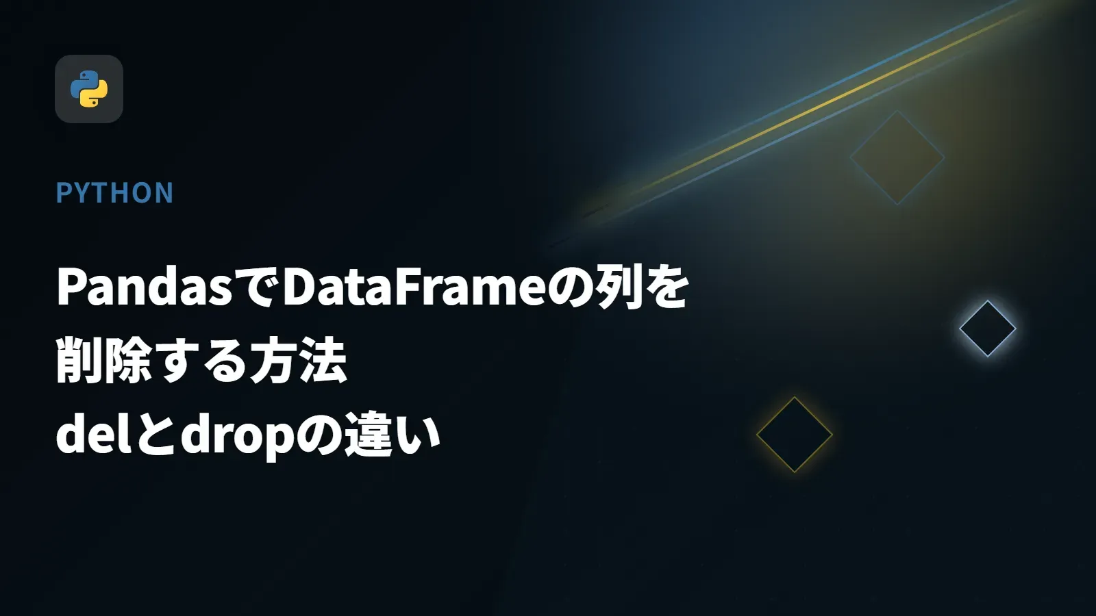 【Python】PandasでDataFrameの列を削除する方法 - delとdropの違い