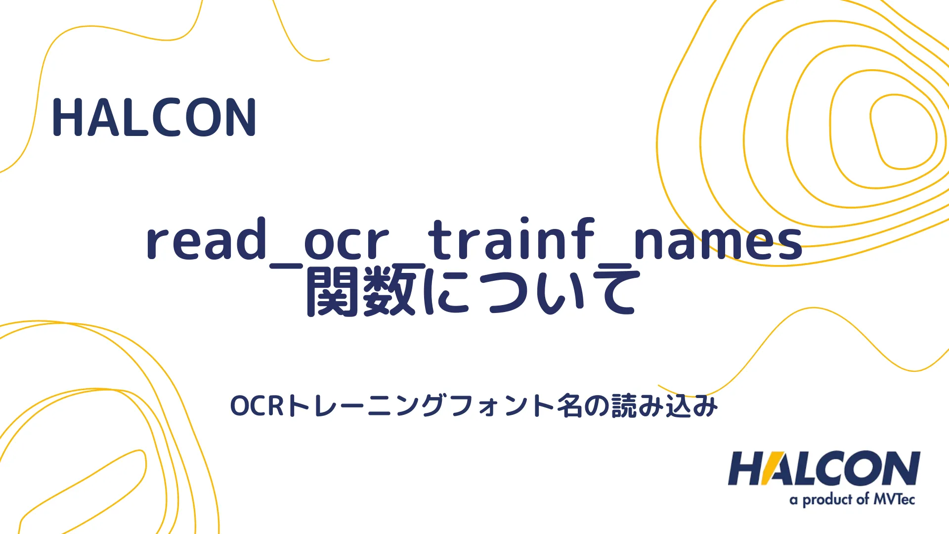 【HALCON】read_ocr_trainf_names 関数について - OCRトレーニングフォント名の読み込み