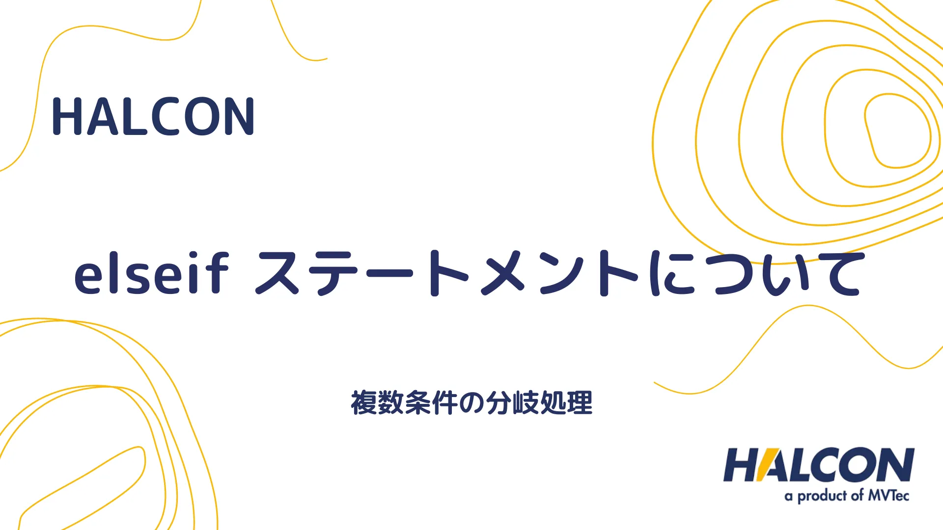 【HALCON】elseif ステートメントについて - 複数条件の分岐処理