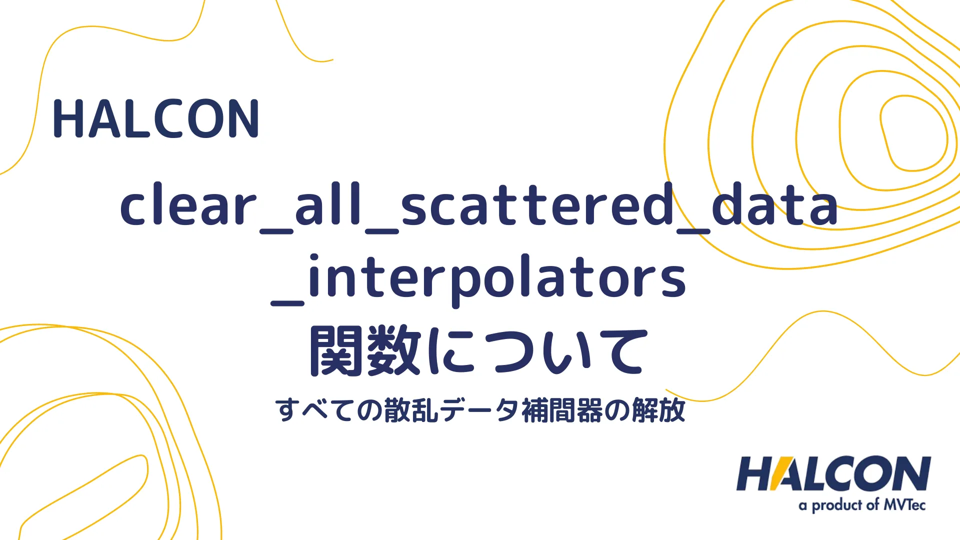 【HALCON】clear_all_scattered_data_interpolators 関数について - すべての散乱データ補間器の解放