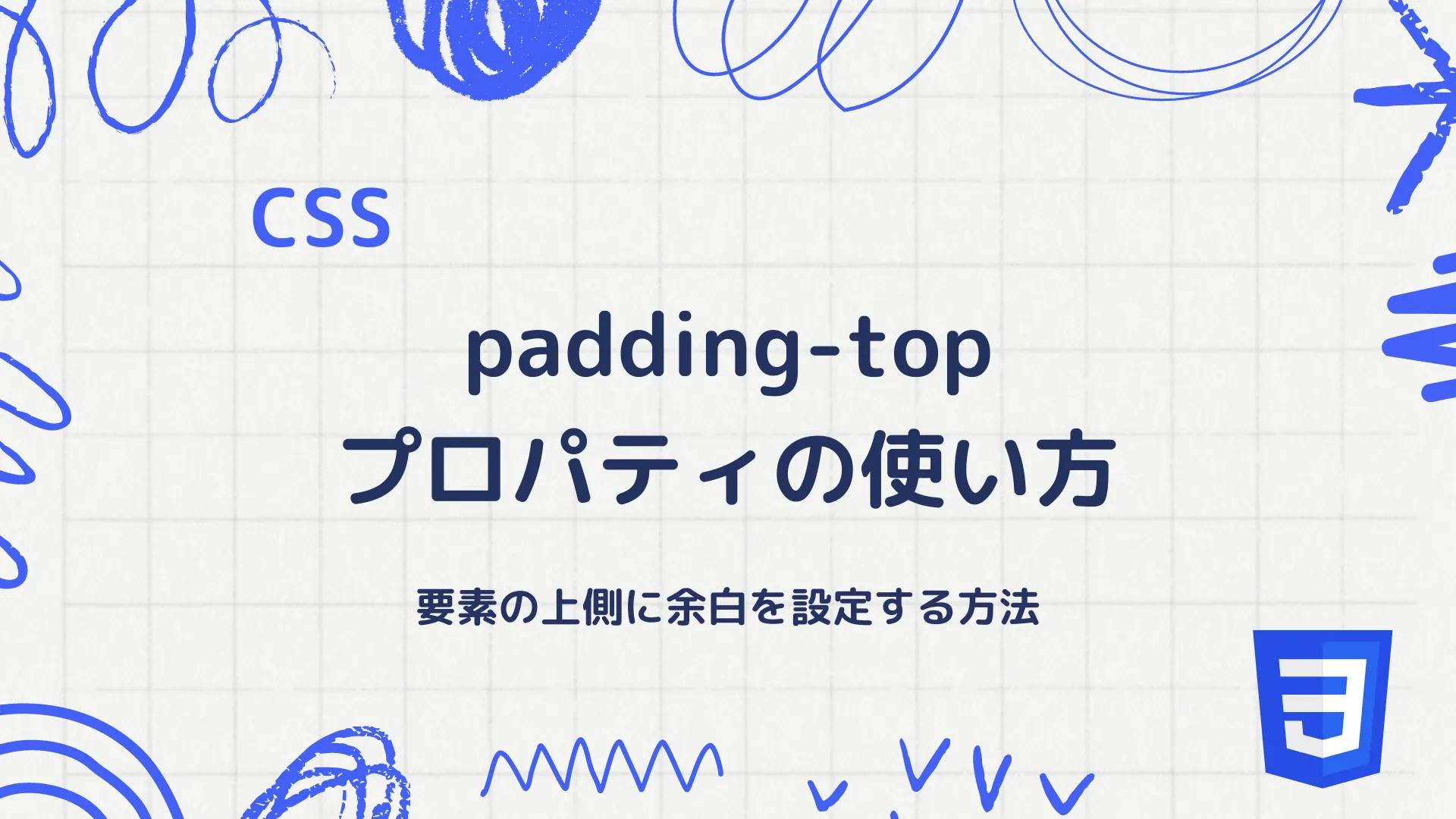 【CSS】padding-top プロパティの使い方 - 要素の上側に余白を設定する方法